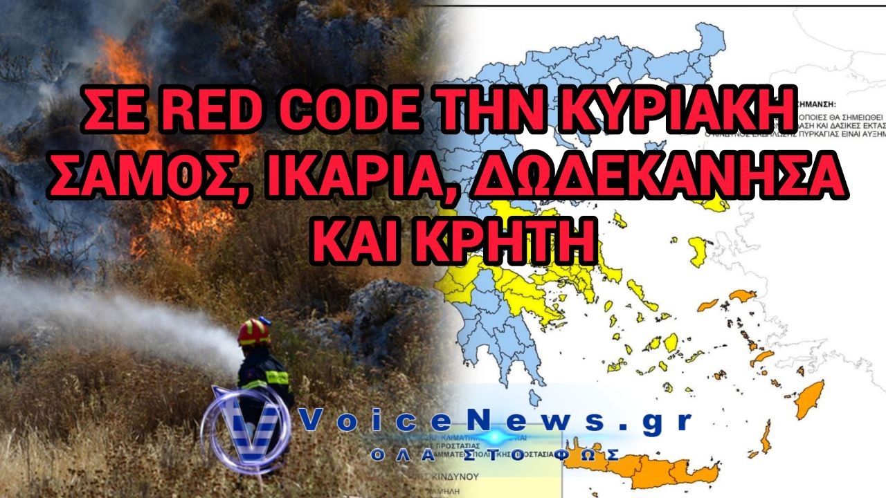 ΣΕ RED CODE ΤΗΝ ΚΥΡΙΑΚΗ ΣΑΜΟΣ, ΙΚΑΡΙΑ, ΔΩΔΕΚΑΝΗΣΑ ΚΑΙ ΚΡΗΤΗ ΛΟΓΩ ΠΟΛΥ ΥΨΗΛΟΥ ΚΙΝΔΥΝΟΥ ΠΥΡΚΑΓΙΑΣ.