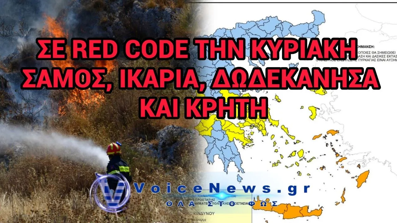 ΣΕ RED CODE ΤΗΝ ΚΥΡΙΑΚΗ ΣΑΜΟΣ, ΙΚΑΡΙΑ, ΔΩΔΕΚΑΝΗΣΑ ΚΑΙ ΚΡΗΤΗ ΛΟΓΩ ΠΟΛΥ ΥΨΗΛΟΥ ΚΙΝΔΥΝΟΥ ΠΥΡΚΑΓΙΑΣ.