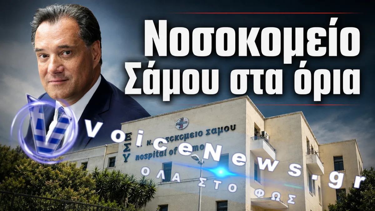 Σύνθεση εικόνας με το Γενικό Νοσοκομείο Σάμου και τον Υπουργό Υγείας για άρθρο σχετικά με τις ελλείψεις στο νοσοκομείο.