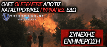 Η ΕΛΛΑΔΑ ΚΑΙΓΕΤΑΙ – ΣΥΝΕΧΗΣ ΕΝΗΜΕΡΩΣΗ ΑΠΟ ΤΑ ΠΥΡΙΝΑ ΜΕΤΩΠΑ