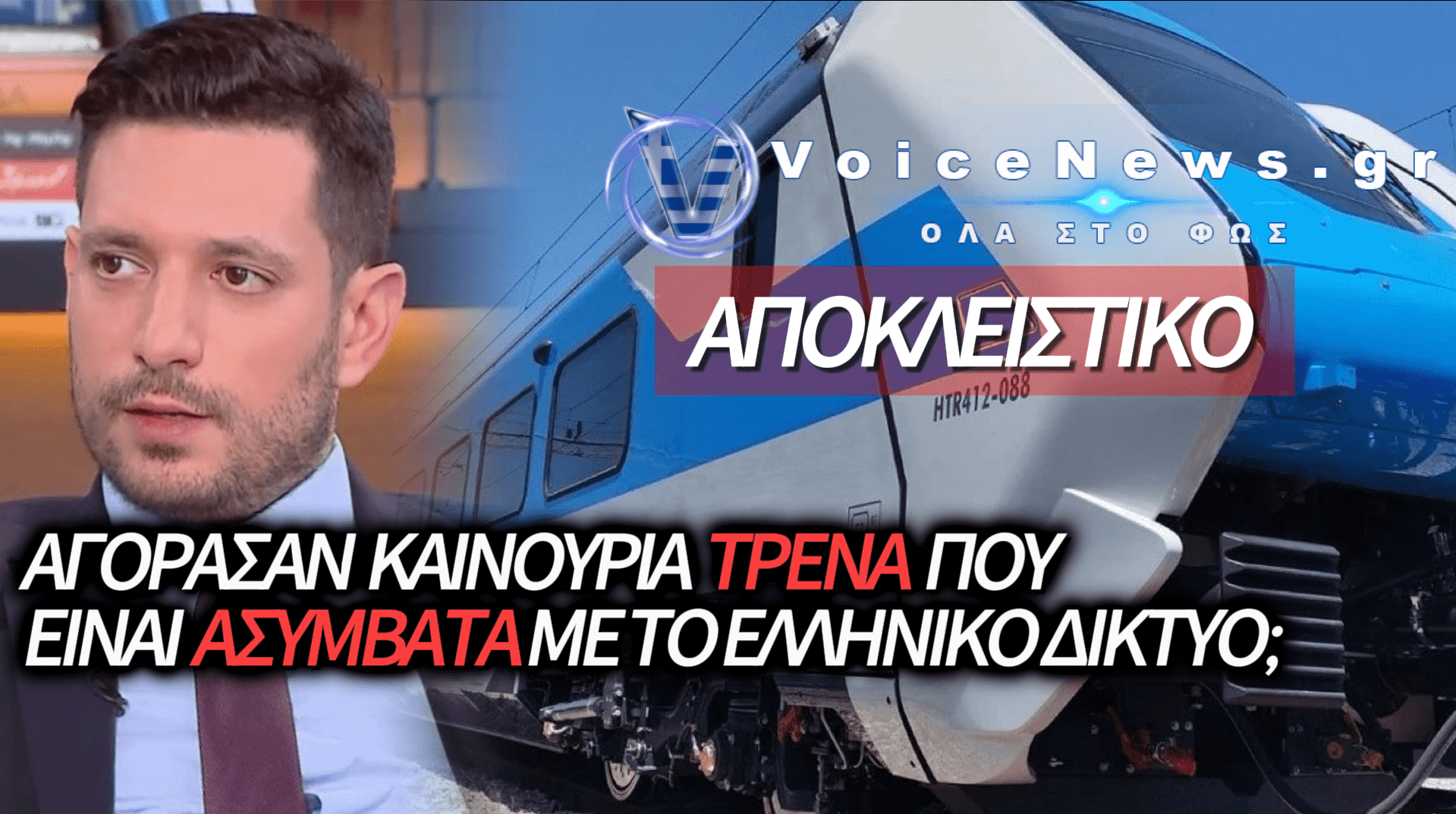 ΤΑ ΝΕΑ «ΥΒΡΙΔΙΚΑ» ΤΡΕΝΑ ΤΟΥ ΚΥΡΑΝΑΚΗ ΔΕΝ ΕΧΟΥΝ ΡΕΥΜΑ: ΦΑΓΟΠΟΤΙ, ΑΣΥΜΒΑΤΟΤΗΤΑ ‘Η ΑΠΛΩΣ ΕΝΑ ΤΕΡΑΣΤΙΟ ΤΕΧΝΙΚΟ ΦΙΑΣΚΟ;