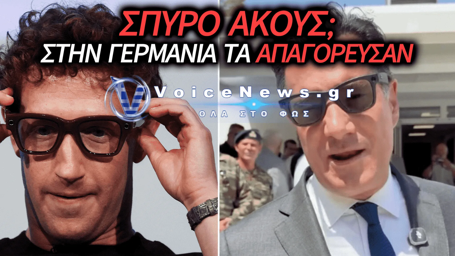 ΜΠΛΟΚΟ ΣΤΑ SMART GLASSES ΤΟΥ ΓΕΩΡΓΙΑΔΗ ΣΤΗ ΓΕΡΜΑΝΙΑ: ΚΙΝΔΥΝΟΣ ΟΛΙΚΗΣ ΑΠΑΓΟΡΕΥΣΗΣ ΚΑΙ ΠΡΟΣΤΙΜΑ
