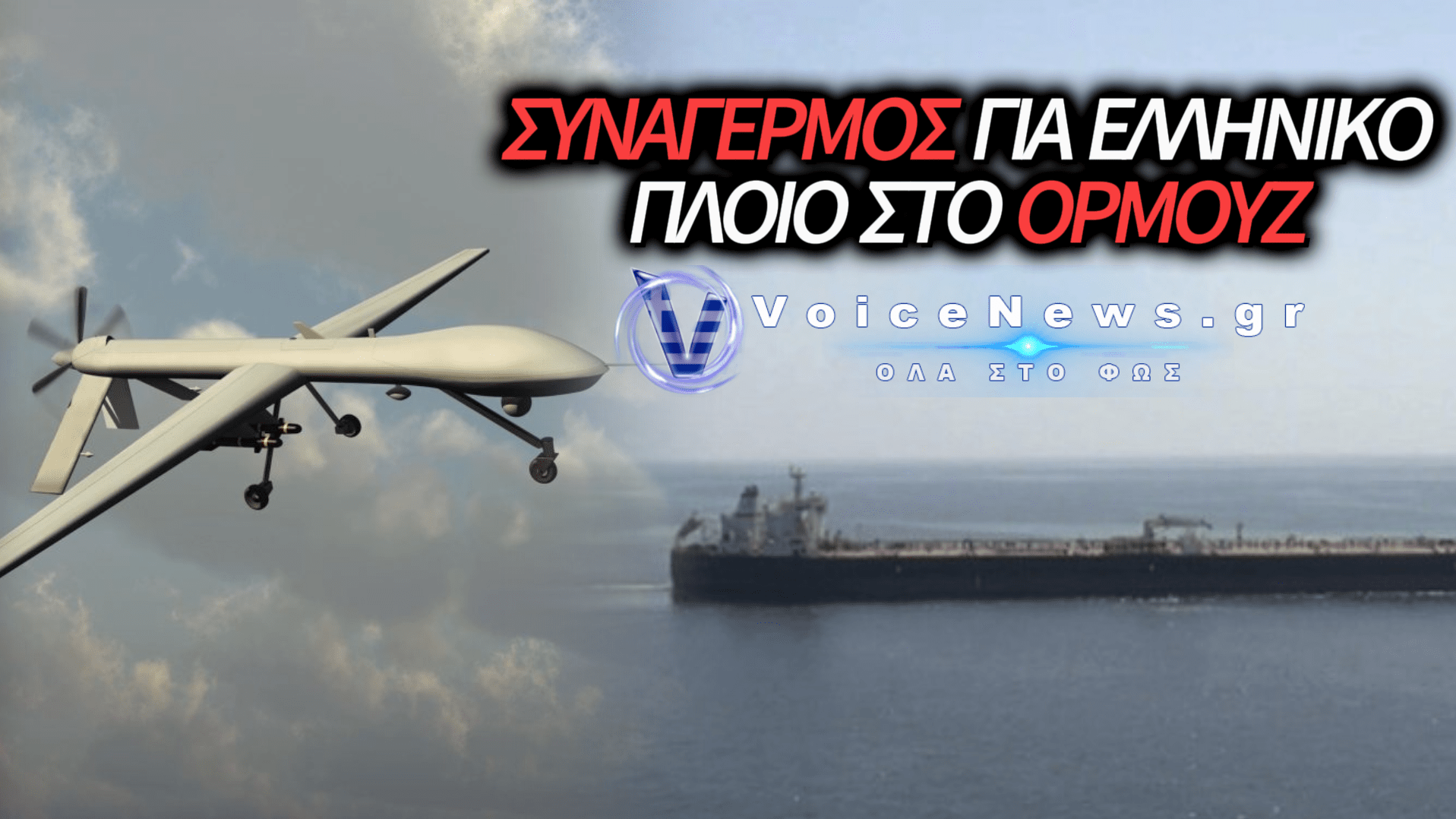 ΕΛΛΗΝΙΚΟ ΦΟΡΤΗΓΟ ΠΛΟΙΟ ΧΤΥΠΗΘΗΚΕ ΑΠΟ DRONE ΣΤΟ ΟΡΜΟΥΖ