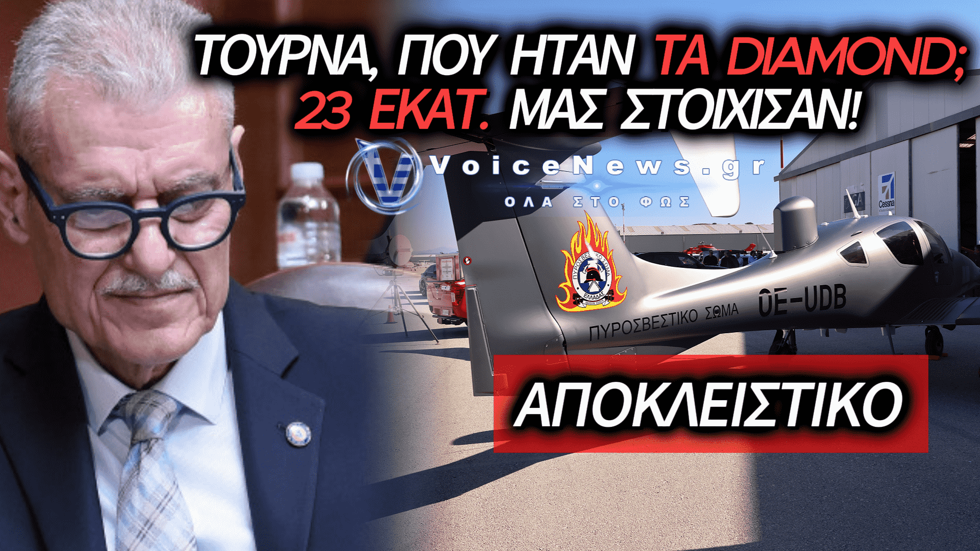 ΑΠΟΚΑΛΥΨΗ VOICENEWS: ΠΟΥ ΕΙΝΑΙ ΤΑ DIAMOND; ΤΑ ΠΑΡΕΛΑΒΑΜΕ, ΤΑ ΠΛΗΡΩΣΑΜΕ – ΠΕΤΑΝΕ Ή ΕΙΝΑΙ ΣΤΟ ΕΔΑΦΟΣ;