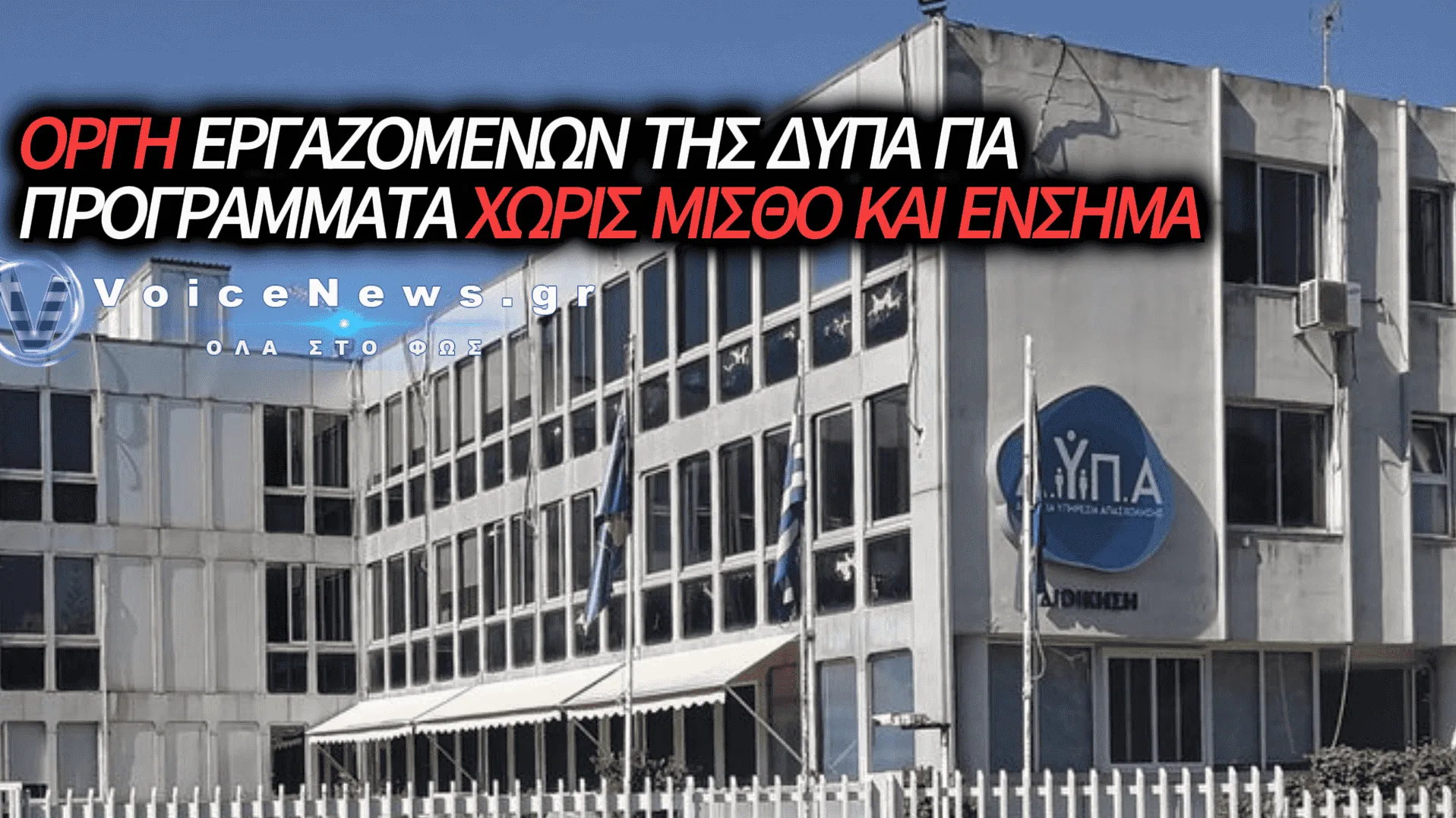 ΧΩΡΙΣ ΜΙΣΘΟ ΚΑΙ ΕΝΣΗΜΑ ΕΚΑΤΟΝΤΑΔΕΣ ΕΡΓΑΖΟΜΕΝΟΙ ΣΕ ΠΡΟΓΡΑΜΜΑ ΤΗΣ ΔΥΠΑ: Η ΟΡΓΙΣΜΕΝΗ ΚΑΤΑΓΓΕΛΙΑ ΤΗΣ ΟΜΟΣΠΟΝΔΙΑΣ