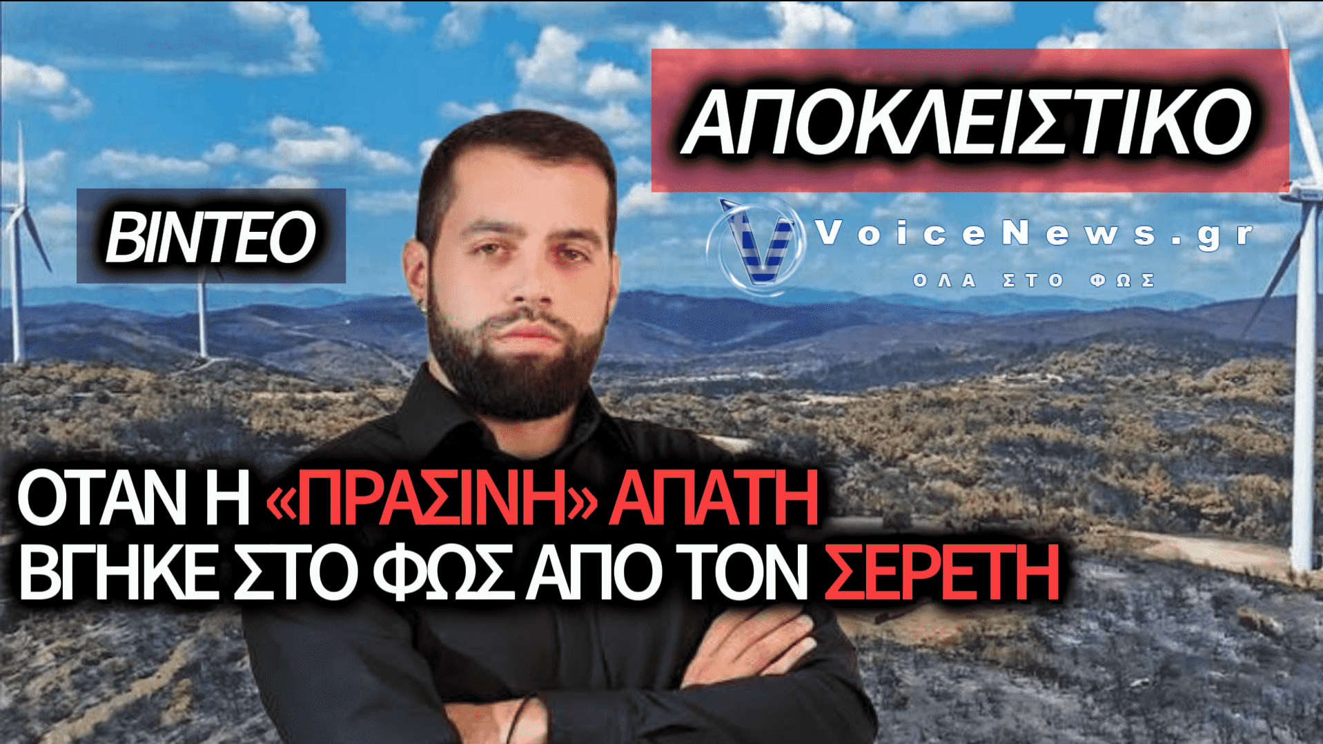 Η ΔΙΚΑΙΩΣΗ ΤΟΥ ΓΡΗΓΟΡΗ ΣΕΡΕΤΗ: ΟΤΑΝ Η ΑΛΗΘΕΙΑ ΓΙΑ ΤΗΝ ΠΛΕΚΤΑΝΗ ΤΩΝ ΑΝΕΜΟΓΕΝΝΗΤΡΙΩΝ ΑΠΟΚΑΛΥΦΘΗΚΕ ΤΟ 2024 – ΔΕΙΤΕ ΒΙΝΤΕΟ