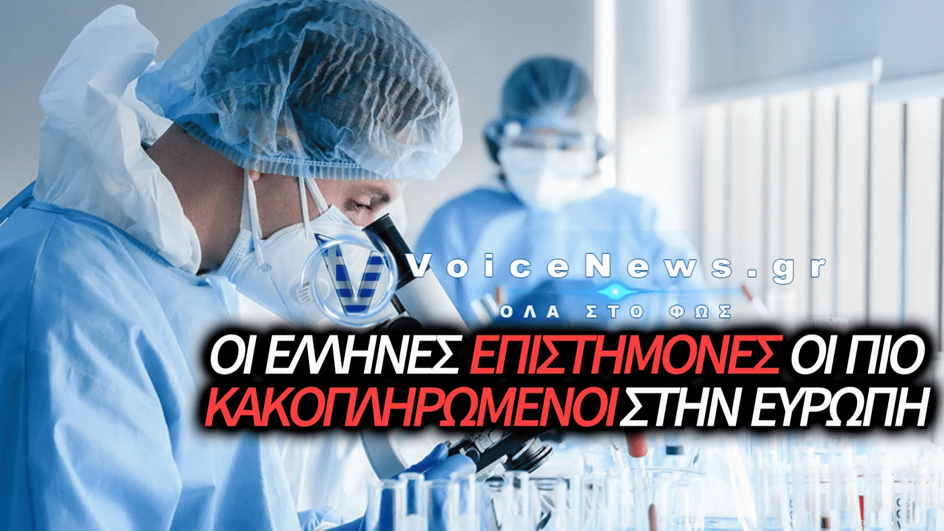 Η ΕΡΕΥΝΑ ΚΑΙ Η ΚΑΙΝΟΤΟΜΙΑ ΣΤΗΝ ΕΛΛΑΔΑ: ΥΨΗΛΟ ΤΟ ΕΠΙΣΤΗΜΟΝΙΚΟ ΔΥΝΑΜΙΚΟ, ΣΤΟΝ ΠΑΤΟ ΟΙ ΜΙΣΘΟΙ