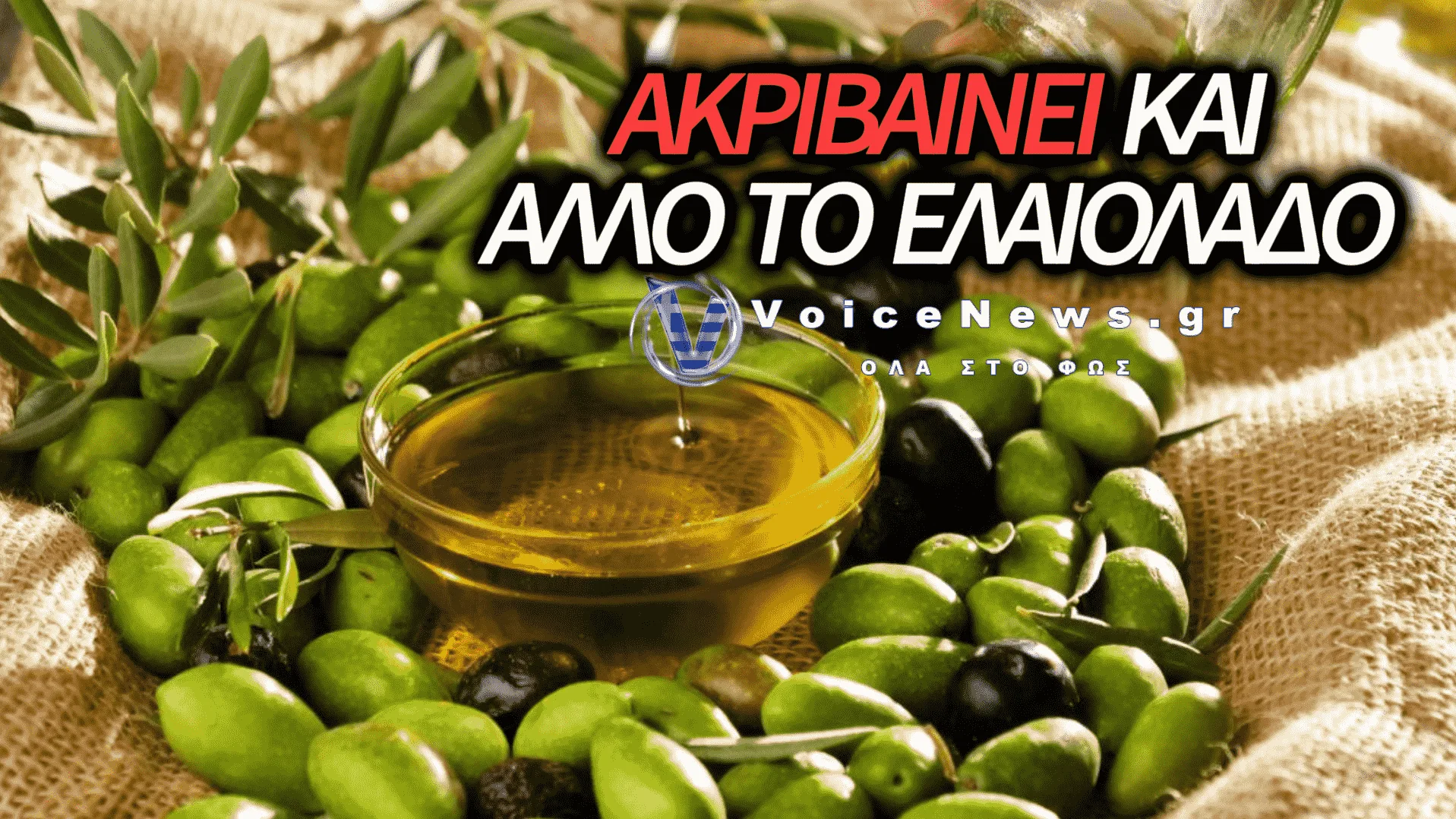 ΝΕΟ ΚΥΜΑ ΑΝΑΤΙΜΗΣΕΩΝ ΣΤΟ ΕΛΑΙΟΛΑΔΟ ΚΑΙ ΚΡΙΣΗ ΣΤΟΝ ΕΥΡΩΠΑΪΚΟ ΑΓΡΟΤΙΚΟ ΤΟΜΕΑ