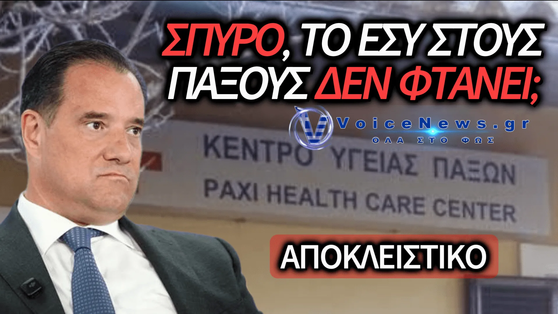 ΠΑΞΟΙ: ΙΔΙΩΤΙΚΗ ΙΑΤΡΙΚΗ ΜΟΝΑΔΑ ΓΙΑ ΤΑ ΚΕΝΑ ΤΟΥ ΚΕΝΤΡΟΥ ΥΓΕΙΑΣ; ΑΔΩΝΙ, ΠΟΙΟΣ ΕΧΕΙ ΤΗΝ ΕΥΘΥΝΗ;