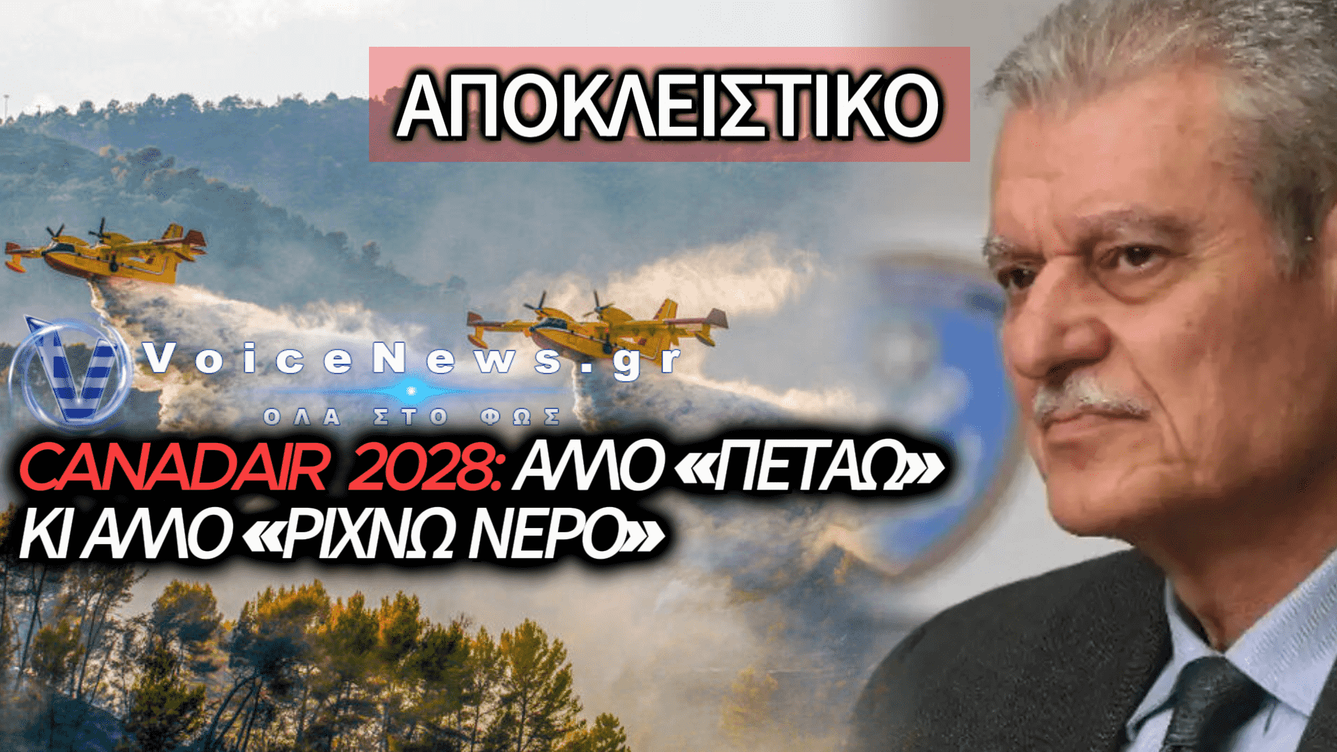CANADAIR DHC-515: ΤΟ 2028 ΕΡΧΟΝΤΑΙ ΤΑ «ΘΑΥΜΑΤΑ» – ΑΛΛΑ ΠΟΥ ΑΝΑΦΕΡΕΙ Ο ΚΑΤΑΣΚΕΥΑΣΤΗΣ ΓΙΑ ΝΥΧΤΕΡΙΝΕΣ ΡΙΨΕΙΣ;