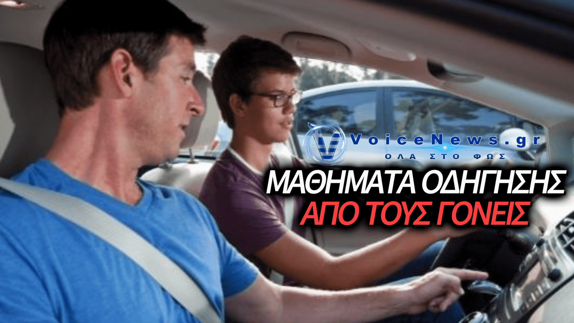 ΕΡΧΕΤΑΙ ΤΟ «ΠΡΟΣΙΤΟ ΔΙΠΛΩΜΑ» ΟΔΗΓΗΣΗΣ ΜΕ ΨΗΦΙΑΚΑ ΜΑΘΗΜΑΤΑ ΚΑΙ ΕΚΠΑΙΔΕΥΣΗ ΑΠΟ ΓΟΝΕΙΣ