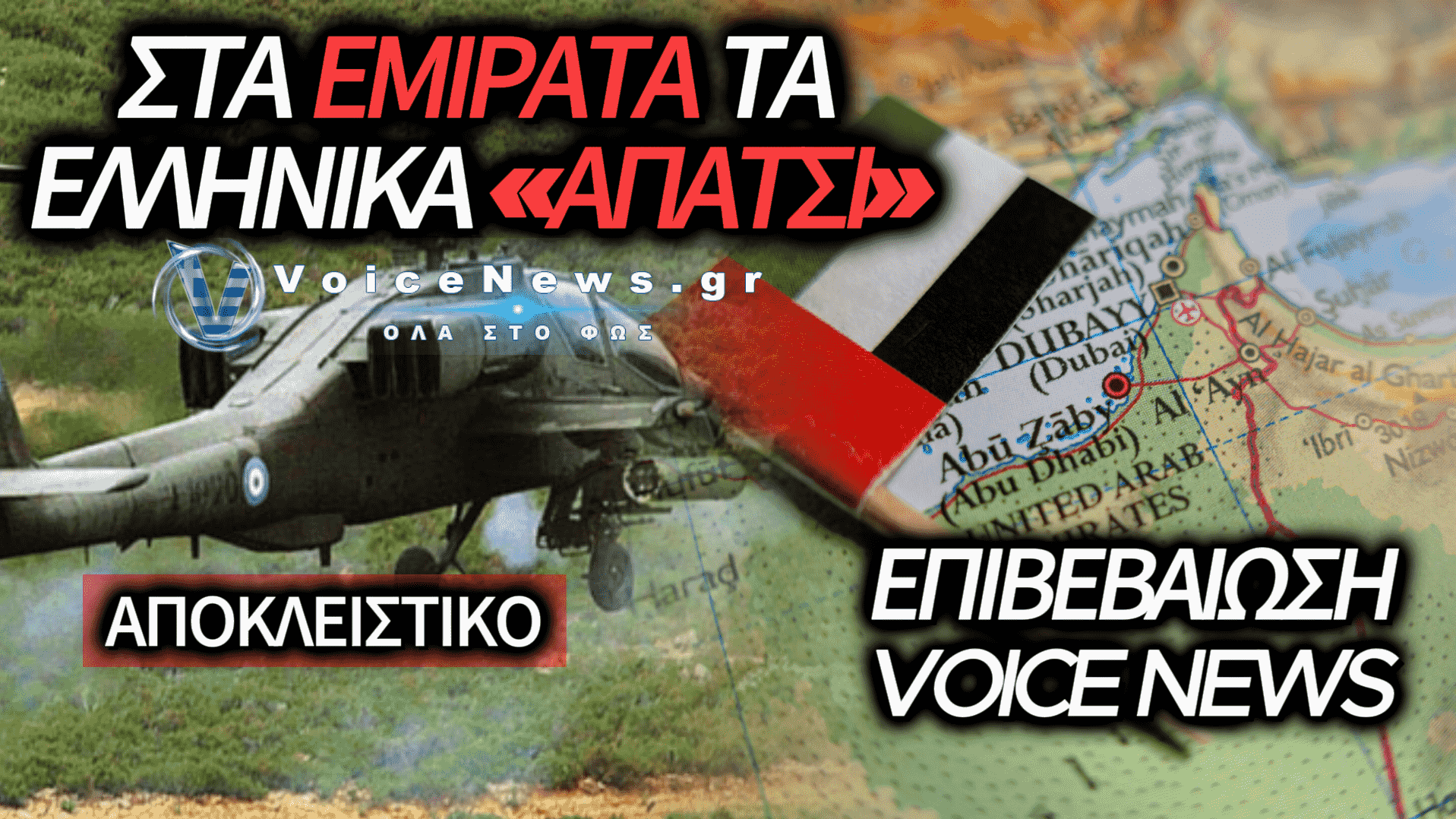 ΕΠΙΒΕΒΑΙΩΘΗΚΑΝ ΟΙ ΑΠΟΚΑΛΥΨΕΙΣ ΤΟΥ VOICE NEWS ΓΙΑ ΤΗΝ ΑΠΟΣΤΟΛΗ ΕΛΛΗΝΙΚΩΝ APACHE ΣΤΟΝ ΚΟΛΠΟ