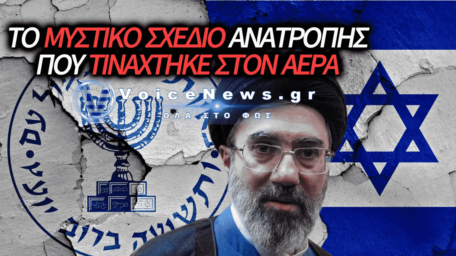 ΣΕΙΣΜΟΣ ΣΤΗ ΜΟΣΑΝΤ: ΑΠΟΛΥΘΗΚΑΝ ΥΨΗΛΟΒΑΘΜΑ ΣΤΕΛΕΧΗ ΜΕΤΑ ΤΟ ΑΠΟΤΥΧΗΜΕΝΟ ΣΧΕΔΙΟ ΑΝΑΤΡΟΠΗΣ ΤΟΥ ΙΡΑΝΙΚΟΥ ΚΑΘΕΣΤΩΤΟΣ