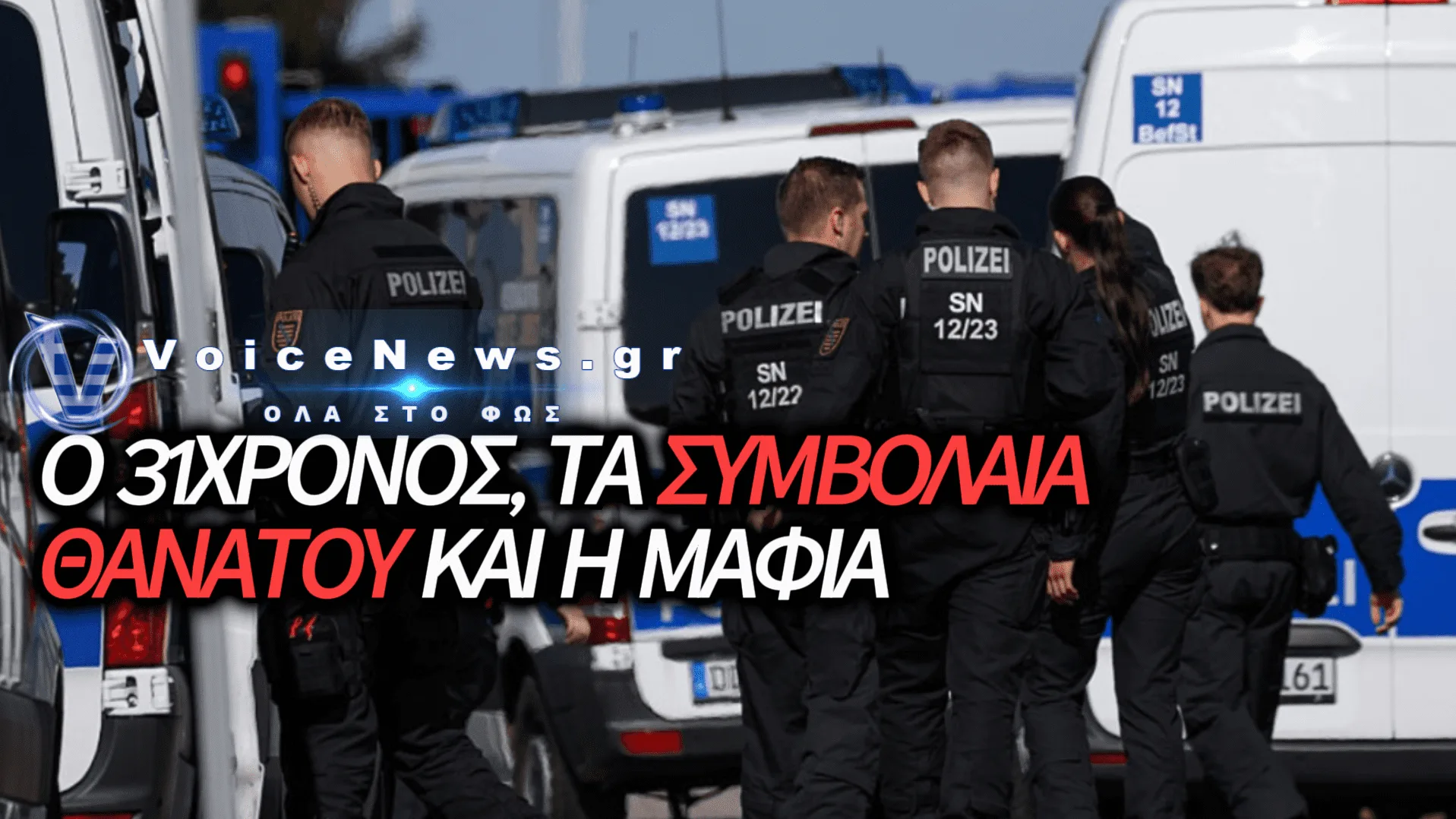 ΣΤΑ ΧΕΡΙΑ ΤΩΝ ΑΡΧΩΝ ΤΗΣ ΓΕΡΜΑΝΙΑΣ 31ΧΡΟΝΟΣ ΠΟΥ ΕΜΠΛΕΚΕΤΑΙ ΣΤΙΣ ΕΚΤΕΛΕΣΕΙΣ ΤΗΣ «GREEK MAFIA»