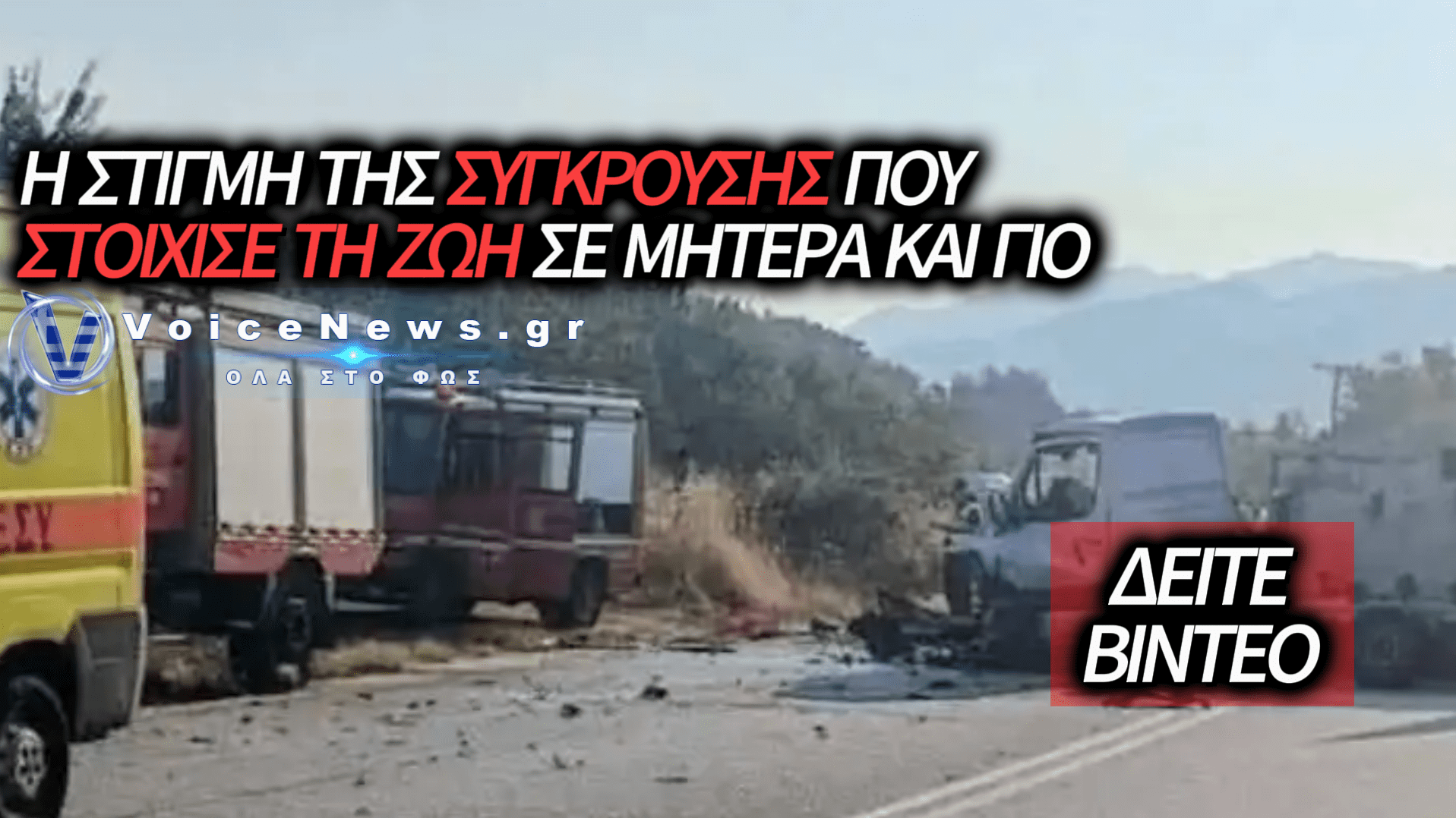 ΤΡΑΓΩΔΙΑ ΣΤΙΣ ΣΕΡΡΕΣ: ΝΕΟ ΣΟΚΑΡΙΣΤΙΚΟ ΒΙΝΤΕΟ ΑΠΟ ΤΗΝ ΚΑΜΕΡΑ ΤΟΥ ΑΥΤΟΚΙΝΗΤΟΥ ΚΑΤΑΓΡΑΦΕΙ ΤΗ ΣΦΟΔΡΗ ΣΥΓΚΡΟΥΣΗ