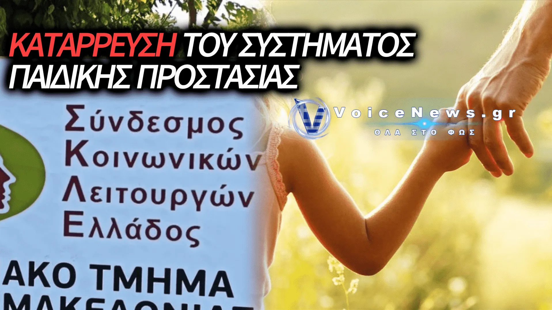 ΣΤΑ ΟΡΙΑ ΤΗΣ ΚΑΤΑΡΡΕΥΣΗΣ ΤΟ ΚΟΙΝΩΝΙΚΟ ΚΡΑΤΟΣ: ΚΥΒΕΡΝΗΤΙΚΗ ΕΓΚΑΤΑΛΕΙΨΗ ΤΩΝ ΕΥΑΛΩΤΩΝ ΠΑΙΔΙΩΝ