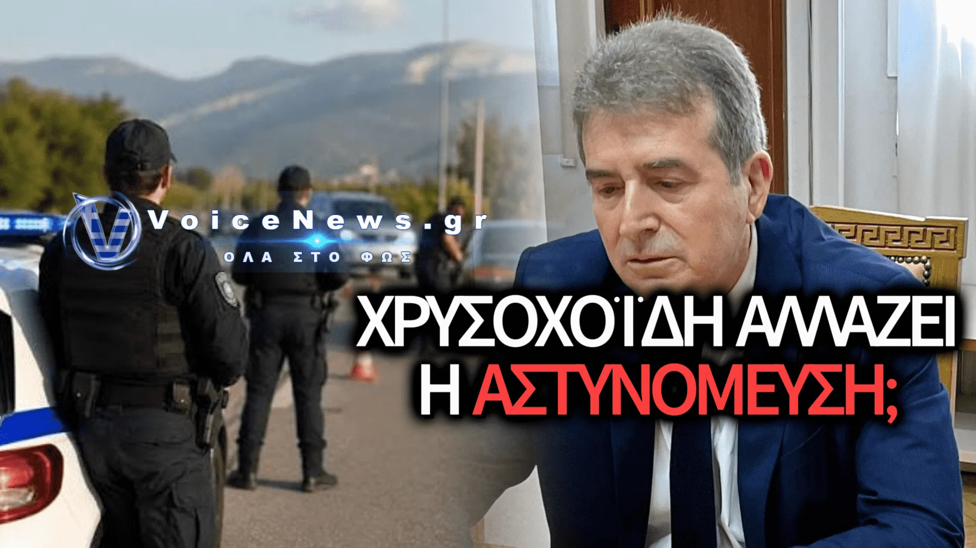 ΙΤΑΛΟΙ ΑΣΤΥΝΟΜΙΚΟΙ ΣΤΟΥΣ ΔΡΟΜΟΥΣ ΤΗΣ ΑΘΗΝΑΣ! ΧΡΥΣΟΧΟΙΔΗ ΤΙ ΠΑΙΖΕΙ;