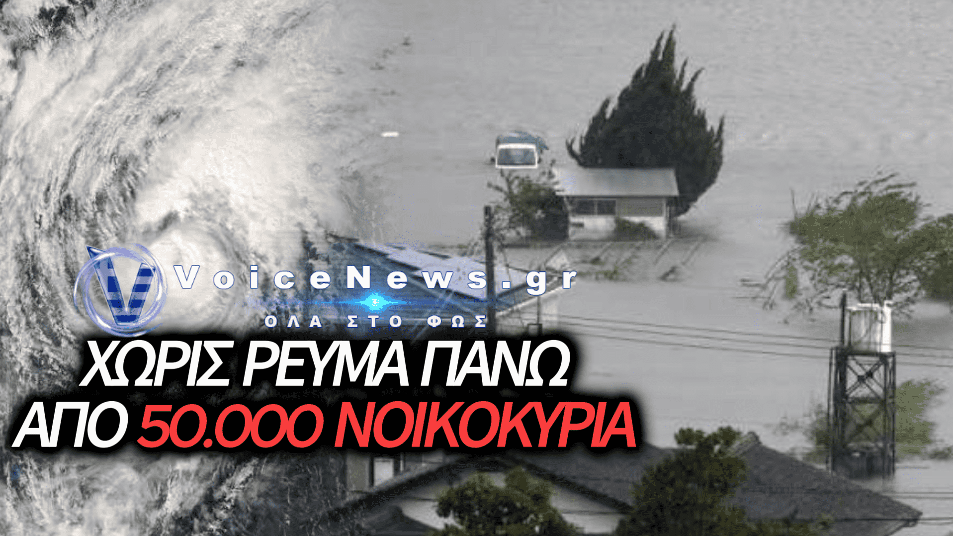 ΣΦΟΔΡΟ ΠΛΗΓΜΑ ΑΠΟ ΤΟΝ ΤΥΦΩΝΑ DOLPHIN ΣΤΗ ΝΟΤΙΑ ΙΑΠΩΝΙΑ – ΤΡΑΥΜΑΤΙΕΣ, ΔΙΑΚΟΠΕΣ ΡΕΥΜΑΤΟΣ ΚΑΙ ΠΡΟΕΤΟΙΜΑΣΙΑ ΣΤΗΝ ΚΙΝΑ (ΒΙΝΤΕΟ)