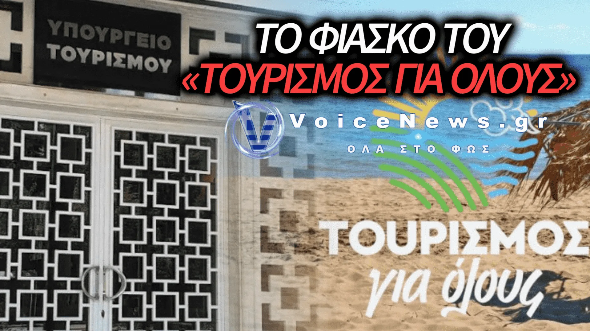 «ΤΟΥΡΙΣΜΟΣ ΓΙΑ ΟΛΟΥΣ 2026-2027»: ΚΕΦΑΛΟΓΙΑΝΝΗ, ΤΟΥ ΧΡΟΝΟΥ ΑΝΟΙΞΕ ΤΟ ΤΟΝ ΣΕΠΤΕΜΒΡΙΟ!