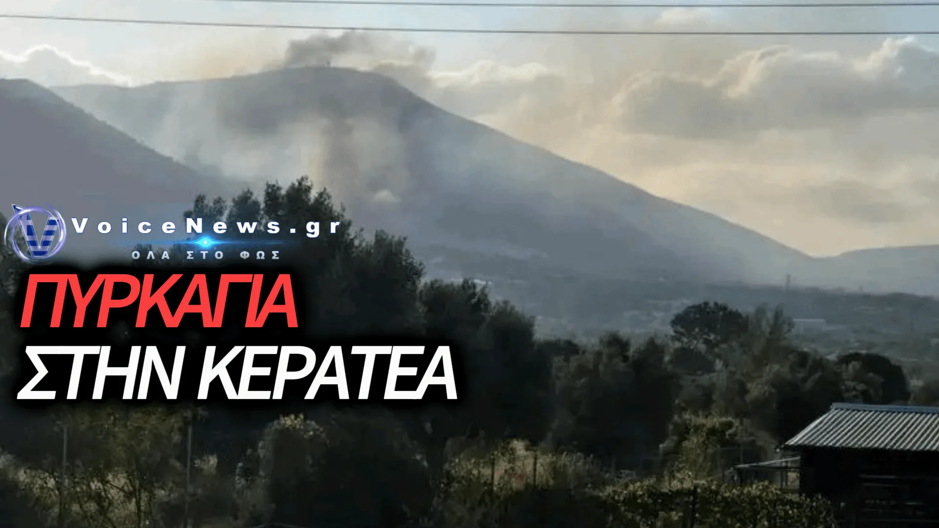 ΠΥΡΚΑΓΙΑ ΣΕ ΕΞΕΛΙΞΗ ΑΝΑΜΕΣΑ ΣΕ ΚΑΤΟΙΚΙΕΣ ΣΤΟΝ ΑΓΙΟ ΓΕΩΡΓΙΟ ΚΟΥΒΑΡΑ ΚΕΡΑΤΕΑΣ – ΗΧΗΣΕ ΤΟ 112
