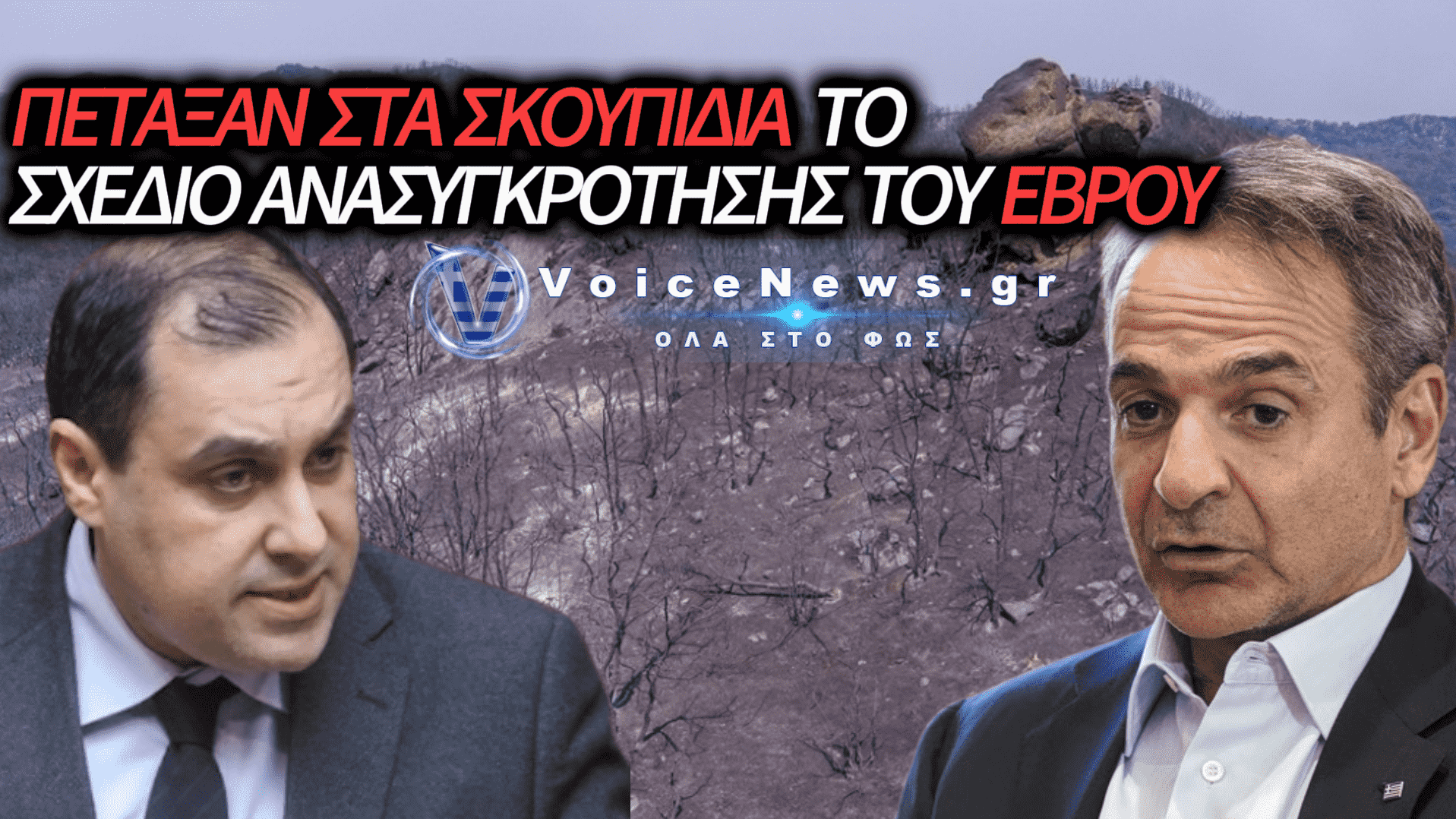 «ΣΤΑ ΣΚΟΥΠΙΔΙΑ» ΤΟ MASTER PLAN ΓΙΑ ΤΟΝ ΕΒΡΟ: ΘΥΕΛΛΑ ΑΝΤΙΔΡΑΣΕΩΝ ΚΑΙ ΑΠΟΧΩΡΗΣΗ ΤΟΥ ΕΠΙΚΕΦΑΛΗΣ (ΒΙΝΤΕΟ)