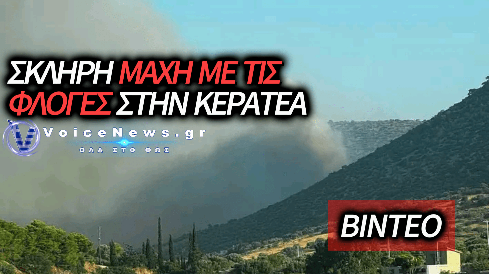 ΣΥΝΑΓΕΡΜΟΣ ΣΤΗΝ ΚΕΡΑΤΕΑ: ΠΥΡΚΑΓΙΑ ΣΕ ΚΑΤΟΙΚΗΜΕΝΗ ΠΕΡΙΟΧΗ ΣΤΟΝ ΚΟΥΒΑΡΑ – ΕΝΙΣΧΥΘΗΚΑΝ ΟΙ ΔΥΝΑΜΕΙΣ ΚΑΙ ΕΝΕΡΓΟΠΟΙΗΘΗΚΕ ΤΟ 112 (ΒΙΝΤΕΟ)