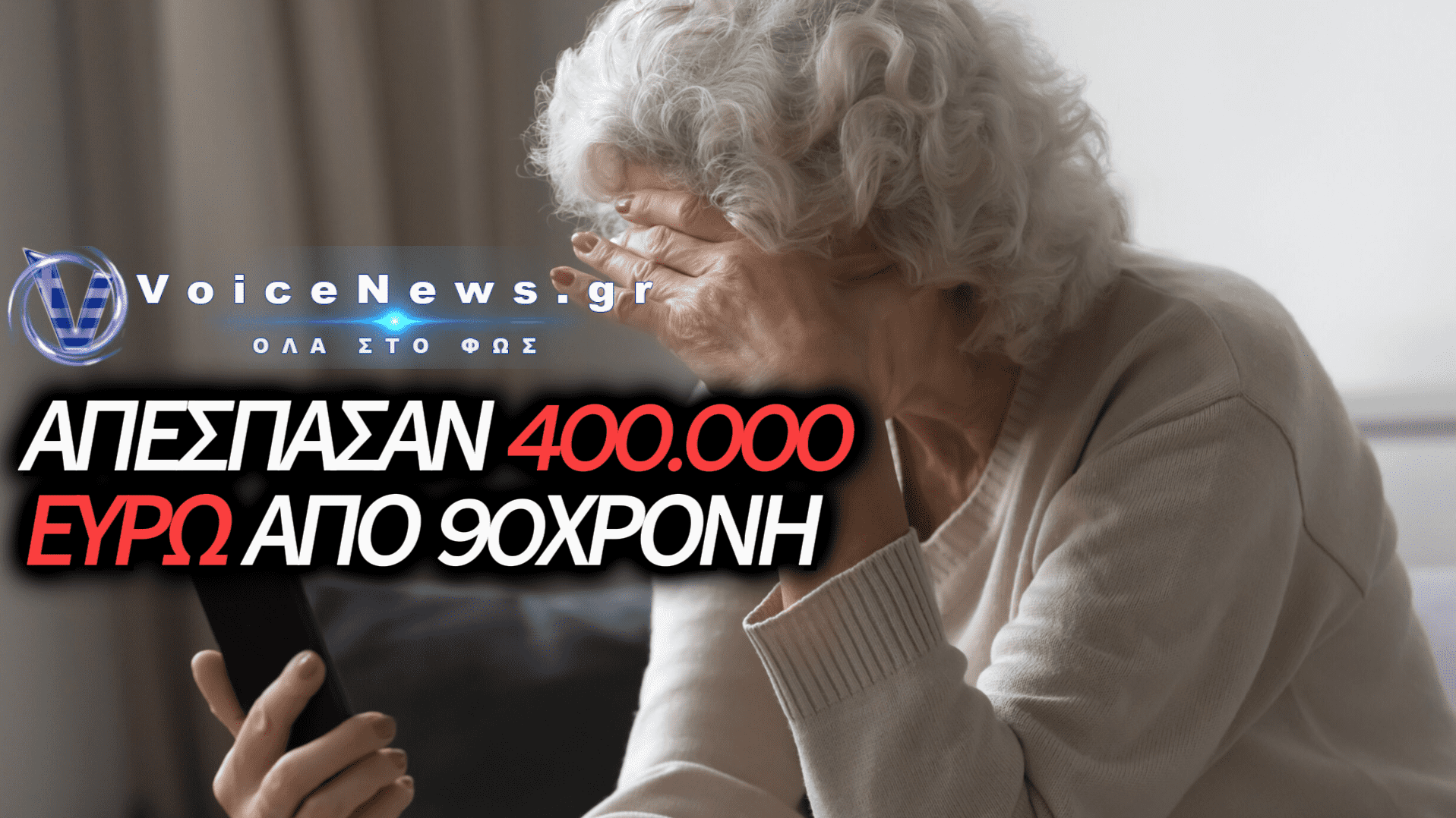 ΔΕΙΤΕ ΠΩΣ «ΜΑΪΜΟΥ» ΛΟΓΙΣΤΗΣ ΑΡΠΑΞΕ 400.000 ΕΥΡΩ ΑΠΟ 90ΧΡΟΝΗ ΣΤΗ ΒΟΙΩΤΙΑ