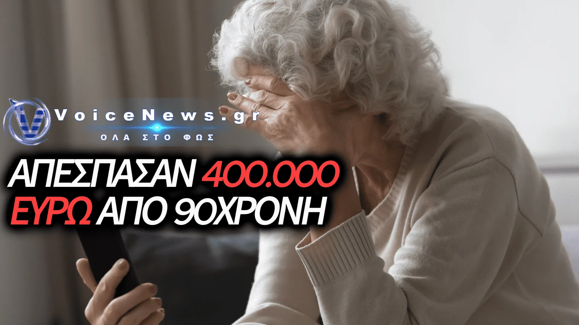 ΔΕΙΤΕ ΠΩΣ «ΜΑΪΜΟΥ» ΛΟΓΙΣΤΗΣ ΑΡΠΑΞΕ 400.000 ΕΥΡΩ ΑΠΟ 90ΧΡΟΝΗ ΣΤΗ ΒΟΙΩΤΙΑ