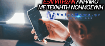 ΑΠΑΤΗ ΜΕ AI ΣΤΗ ΛΑΡΙΣΑ: ΕΚΛΕΨΑΝ ΔΕΚΑΔΕΣ ΧΙΛΙΑΔΕΣ ΕΥΡΩ ΑΠΟ ΟΙΚΟΓΕΝΕΙΑ ΚΛΩΝΟΠΟΙΩΝΤΑΣ ΤΗ ΦΩΝΗ ΜΗΤΕΡΑΣ