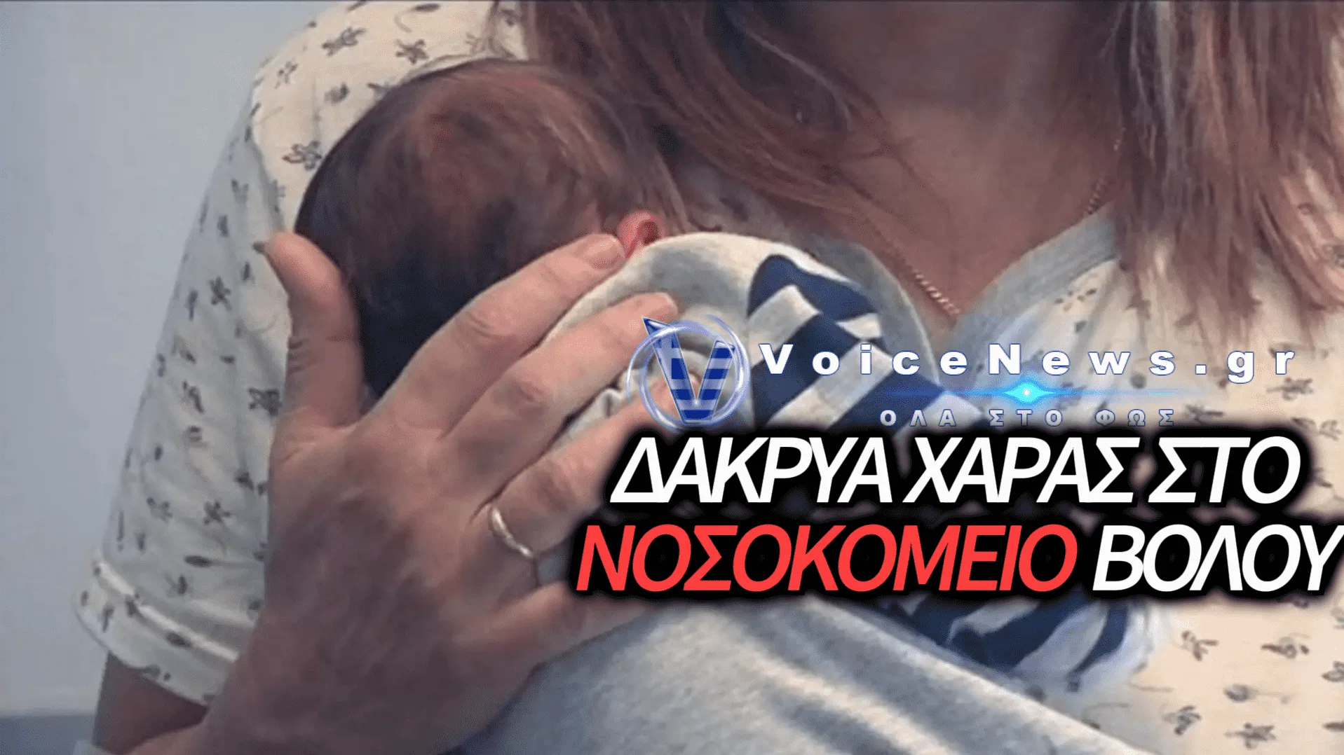 ΒΟΛΟΣ: ΒΡΗΚΕ ΟΙΚΟΓΕΝΕΙΑ ΤΟ ΤΟΞΙΚΟΕΞΑΡΤΗΜΕΝΟ ΒΡΕΦΟΣ