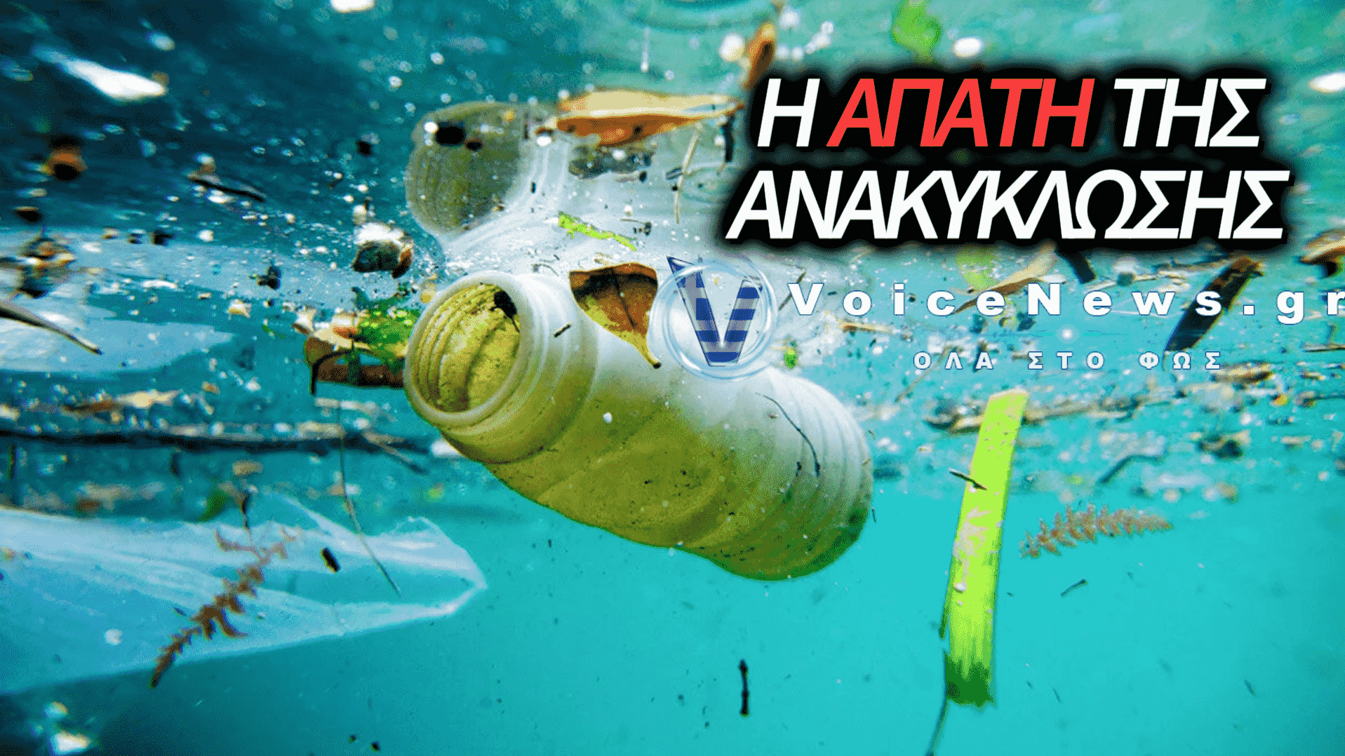 ΑΠΟ ΤΗ ΒΡΕΤΑΝΙΑ ΣΤΗ ΜΕΣΟΓΕΙΟ: ΤΟ ΤΑΞΙΔΙ ΤΩΝ ΠΛΑΣΤΙΚΩΝ ΑΠΟΒΛΗΤΩΝ