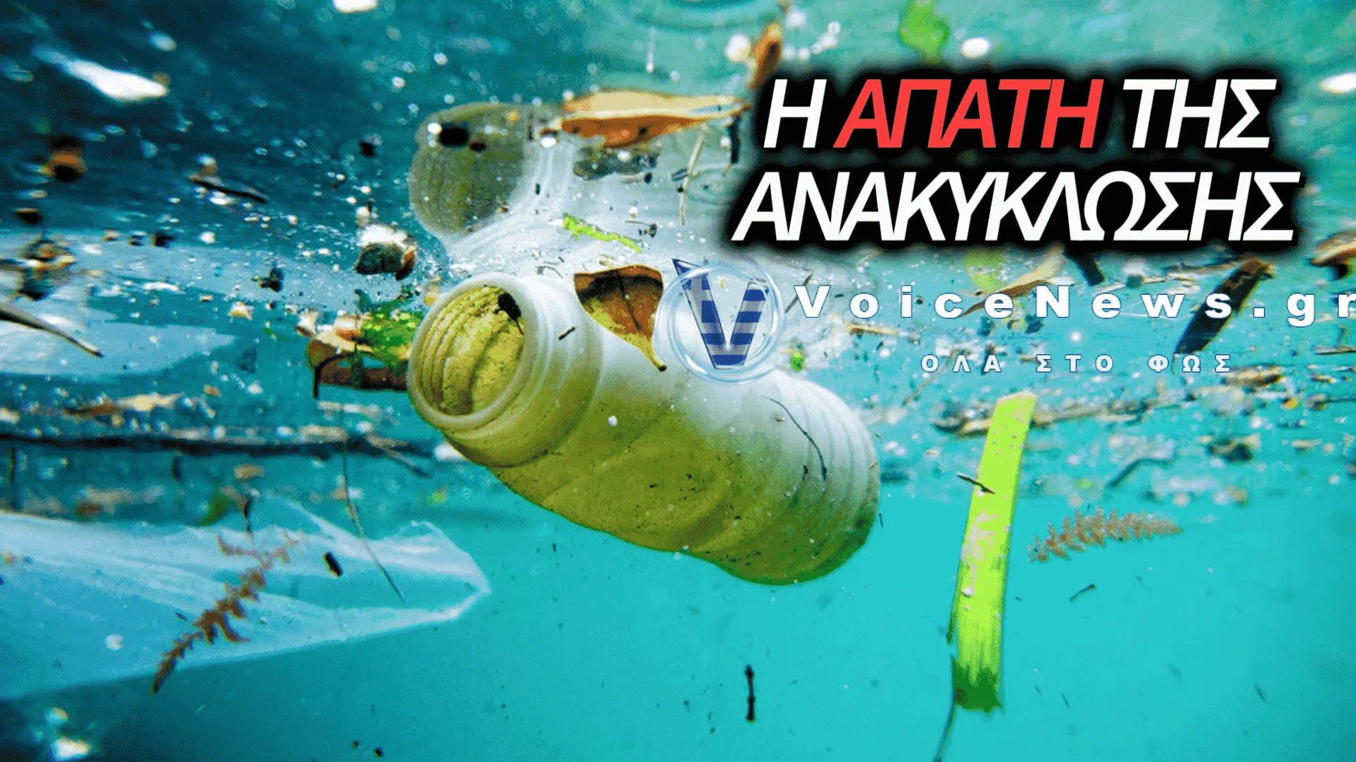 ΑΠΟ ΤΗ ΒΡΕΤΑΝΙΑ ΣΤΗ ΜΕΣΟΓΕΙΟ: ΤΟ ΤΑΞΙΔΙ ΤΩΝ ΠΛΑΣΤΙΚΩΝ ΑΠΟΒΛΗΤΩΝ