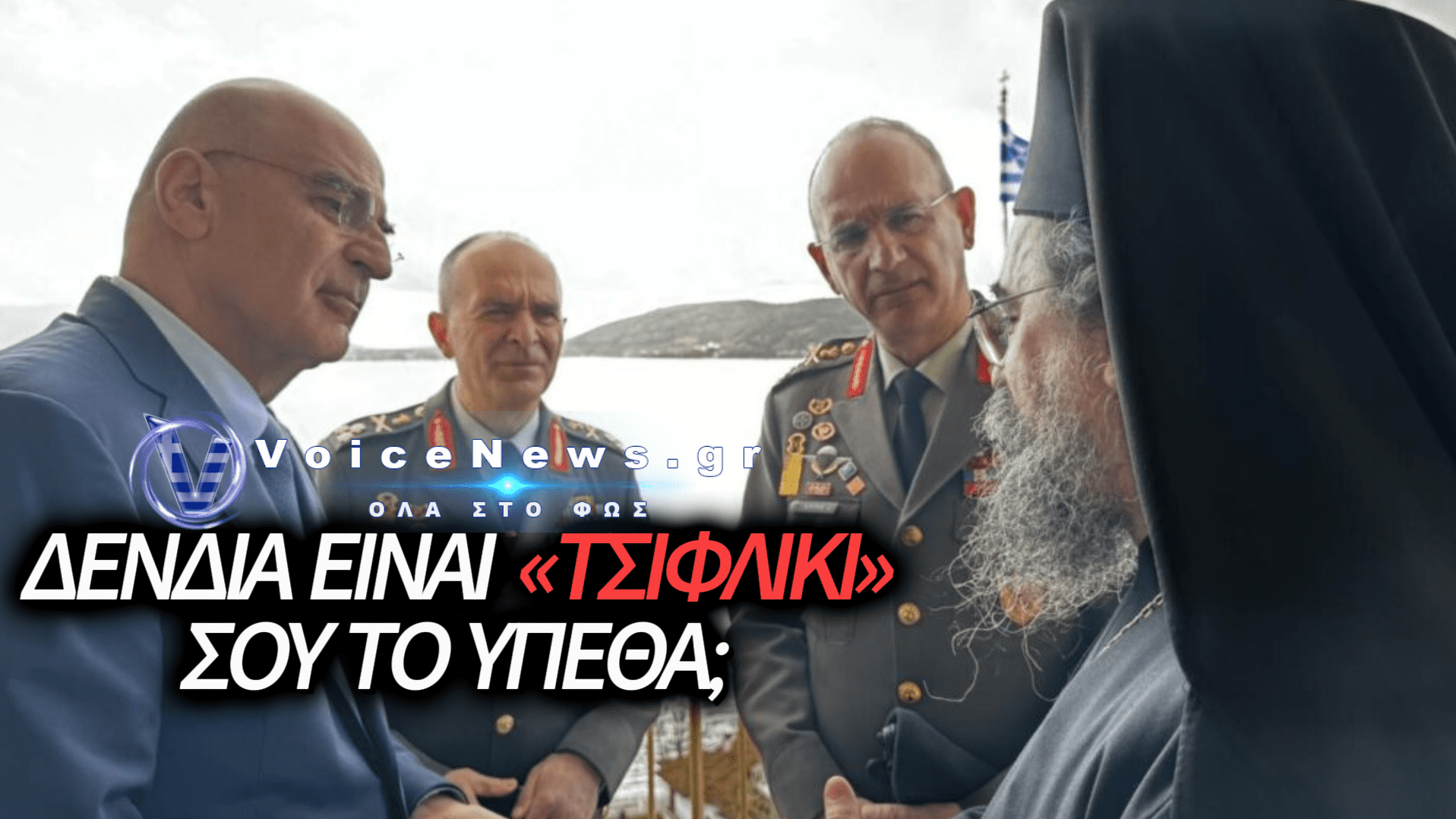 ΔΕΝΔΙΑΣ: 2.182 τ.μ. ΣΤΡΑΤΙΩΤΙΚΗΣ ΠΕΡΙΟΥΣΙΑΣ ΔΩΡΕΑΝ ΓΙΑ 25 ΧΡΟΝΙΑ – ΣΤΟΥΣ ΣΤΡΑΤΙΩΤΙΚΟΥΣ ΤΙ ΠΕΡΙΣΣΕΥΕΙ;