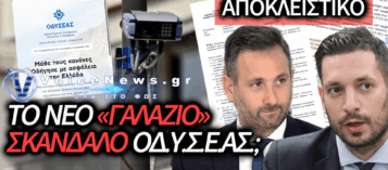 ΟΔΥΣΕΑΣ: Η ΥΠΗΡΕΣΙΑ-ΦΑΝΤΑΣΜΑ ΤΟΥ ΥΠΟΥΡΓΕΙΟΥ ΥΠΟΔΟΜΩΝ ΚΑΙ ΤΟ ΠΟΛΙΤΙΚΟ «ΒΟΛΕΜΑ»