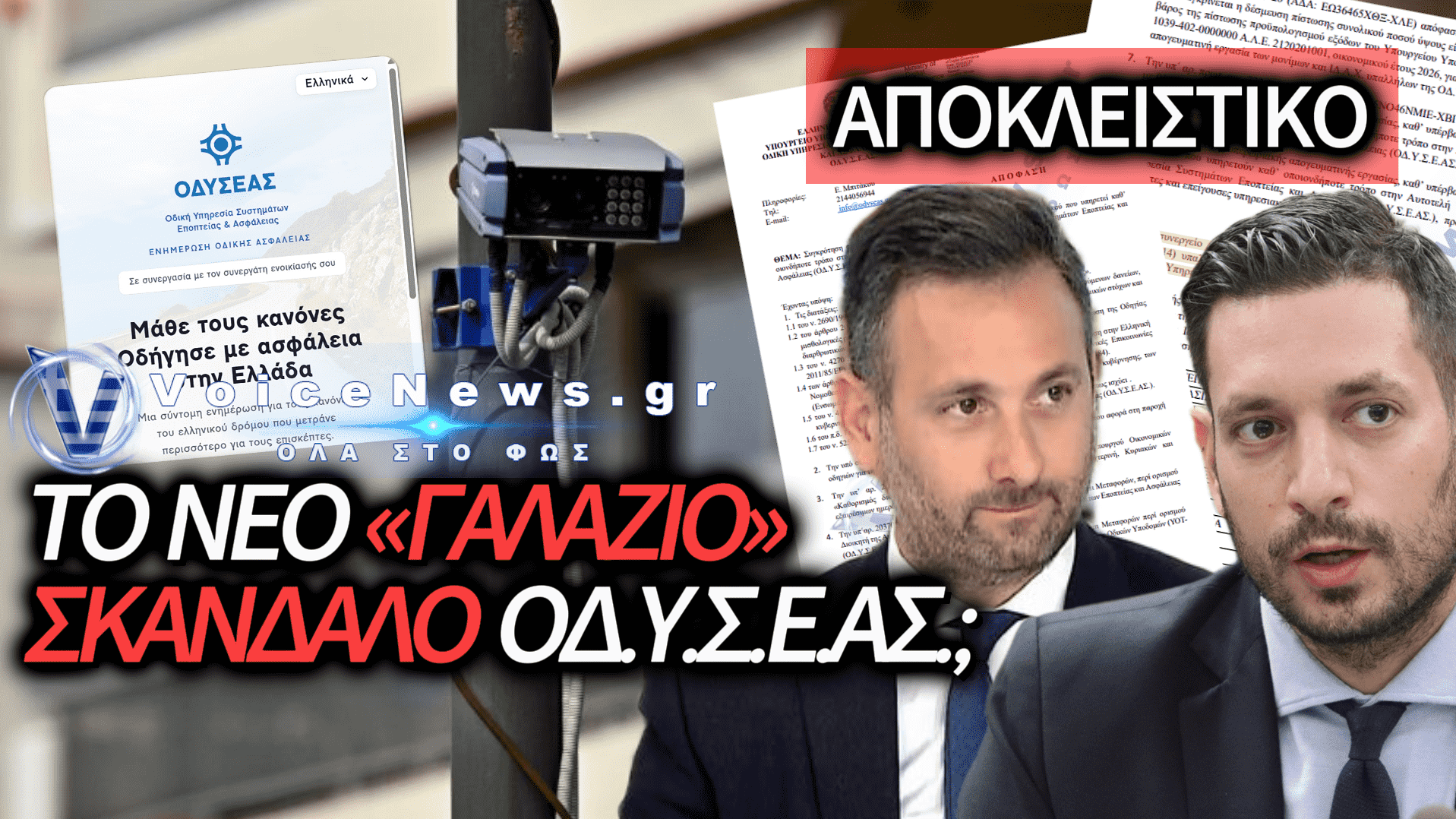 ΟΔΥΣΕΑΣ: Η ΥΠΗΡΕΣΙΑ-ΦΑΝΤΑΣΜΑ ΤΟΥ ΥΠΟΥΡΓΕΙΟΥ ΥΠΟΔΟΜΩΝ ΚΑΙ ΤΟ ΠΟΛΙΤΙΚΟ «ΒΟΛΕΜΑ»