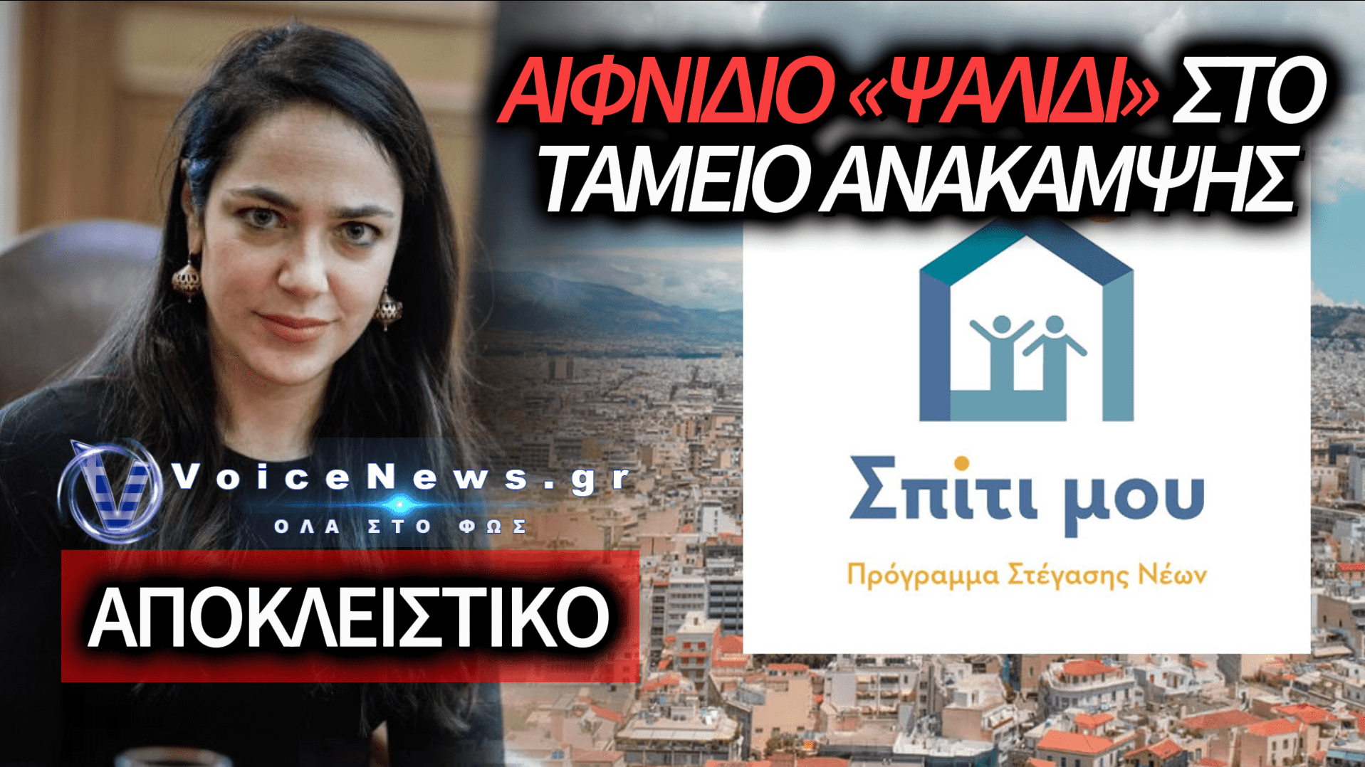 ΑΠΟΚΑΛΥΨΗ ΒΟΜΒΑ! ΣΙΩΠΗ ΤΗΣ ΜΙΧΑΗΛΙΔΟΥ ΑΠΟ ΤΗΝ ΑΙΦΝΙΔΙΑ ΜΕΙΩΣΗ ΤΩΝ ΧΡΗΜΑΤΩΝ ΤΟΥ ΠΡΟΓΡΑΜΜΑΤΟΣ «ΣΠΙΤΙ ΜΟΥ ΙΙ» – ΣΤΟΝ ΑΕΡΑ ΟΙ ΔΙΚΑΙΟΥΧΟΙ;