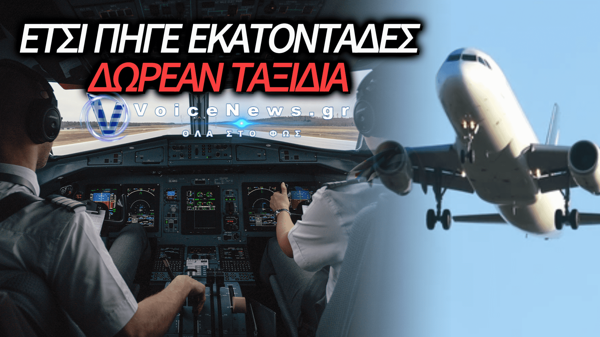 ΕΚΑΝΕ ΤΟΝ ΠΙΛΟΤΟ ΚΑΙ ΤΑΞΙΔΕΥΕ ΔΩΡΕΑΝ: ΟΜΟΛΟΓΗΣΕ ΤΗΝ ΑΠΑΤΗ ΜΑΜΟΥΘ ΠΡΩΗΝ ΑΕΡΟΣΥΝΟΔΟ!