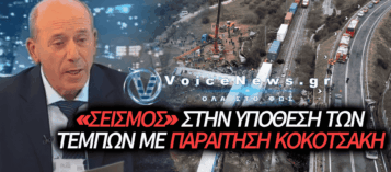 ΠΑΡΑΙΤΗΘΗΚΕ Ο ΒΑΣΙΛΗΣ ΚΟΚΟΤΣΑΚΗΣ: ΡΑΓΔΑΙΕΣ ΕΞΕΛΙΞΕΙΣ ΣΤΗΝ ΥΠΟΘΕΣΗ ΤΩΝ ΤΕΜΠΩΝ