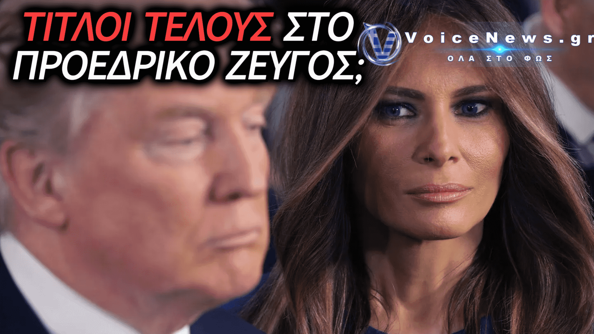 ΝΤΟΝΑΛΝΤ ΚΑΙ ΜΕΛΑΝΙΑ ΤΡΑΜΠ: ΣΤΟ ΣΤΟΧΑΣΤΡΟ Η ΣΧΕΣΗ ΤΟΥΣ ΜΕΤΑ ΤΙΣ ΑΠΟΚΑΛΥΨΕΙΣ ΟΤΙ ΖΟΥΝ ΧΩΡΙΣΤΑ