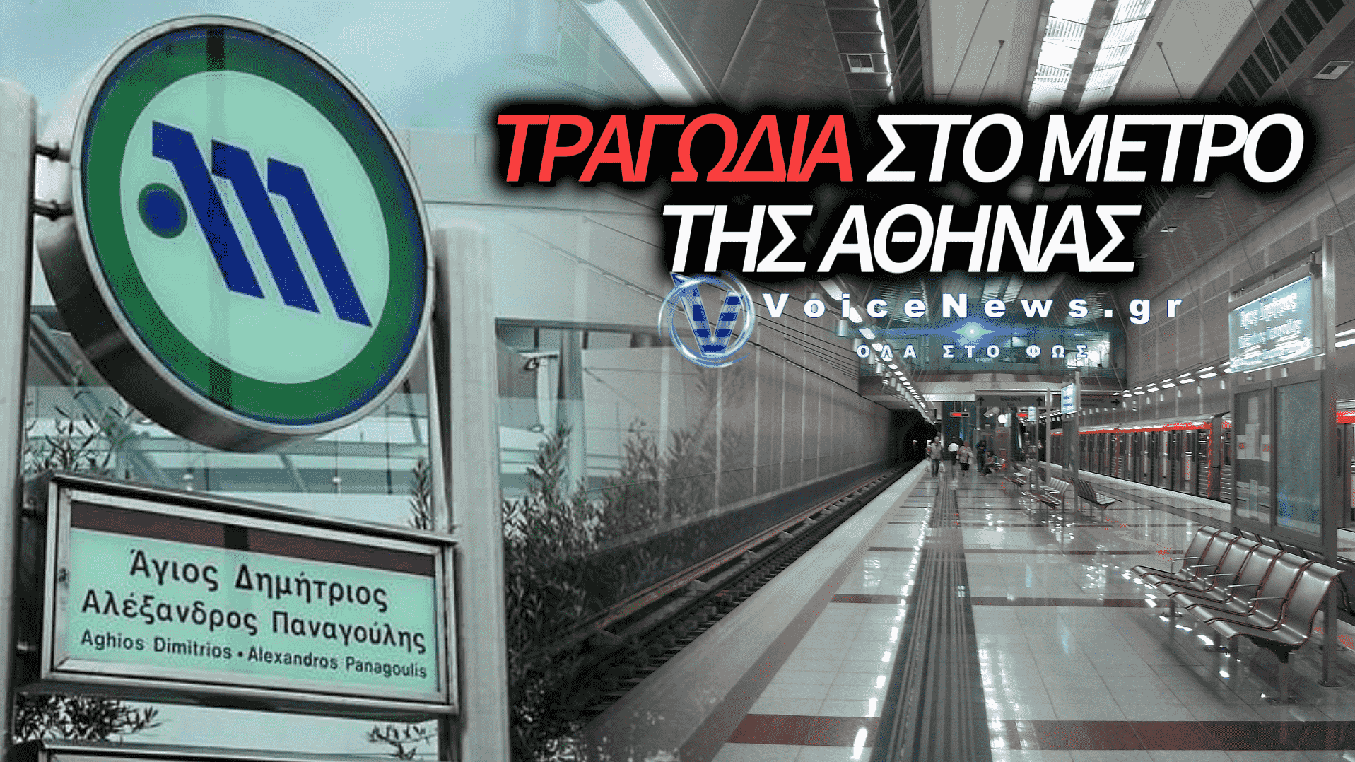 ΝΕΚΡΟΣ Ο ΑΝΔΡΑΣ ΠΟΥ ΕΠΕΣΕ ΣΤΙΣ ΡΑΓΕΣ ΤΟΥ ΜΕΤΡΟ ΤΗΣ ΑΘΗΝΑΣ