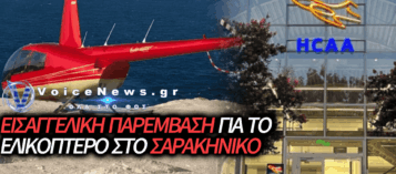 ΣΑΡΑΚΗΝΙΚΟ: ΤΟ ΕΛΙΚΟΠΤΕΡΟ ΠΡΟΣΓΕΙΩΘΗΚΕ ΣΑΝ ΝΑ ΜΗΝ ΥΠΑΡΧΕΙ ΝΟΜΟΣ – ΤΩΡΑ ΟΙ ΑΡΧΕΣ ΖΗΤΟΥΝ ΕΞΗΓΗΣΕΙΣ