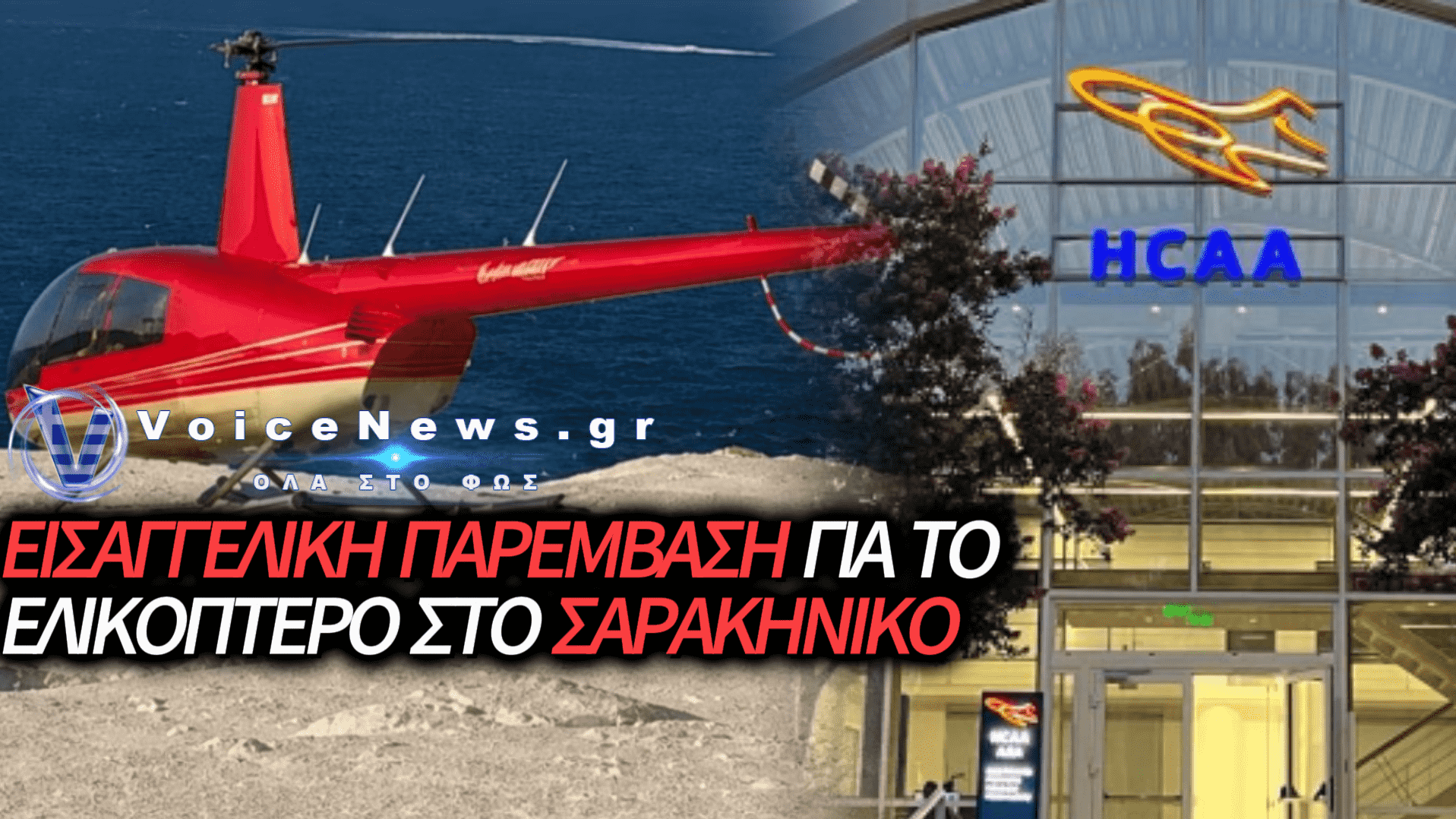 ΣΑΡΑΚΗΝΙΚΟ: ΤΟ ΕΛΙΚΟΠΤΕΡΟ ΠΡΟΣΓΕΙΩΘΗΚΕ ΣΑΝ ΝΑ ΜΗΝ ΥΠΑΡΧΕΙ ΝΟΜΟΣ – ΤΩΡΑ ΟΙ ΑΡΧΕΣ ΖΗΤΟΥΝ ΕΞΗΓΗΣΕΙΣ