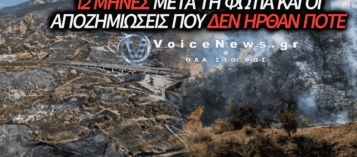 ΑΧΑΪΑ: ΕΝΑΣ ΧΡΟΝΟΣ ΑΠΟ ΤΗΝ ΠΥΡΚΑΓΙΑ, ΜΗΔΕΝ ΑΠΟΖΗΜΙΩΣΕΙΣ – ΣΕ ΑΠΕΛΠΙΣΙΑ ΟΙ ΠΥΡΟΠΛΗΚΤΟΙ