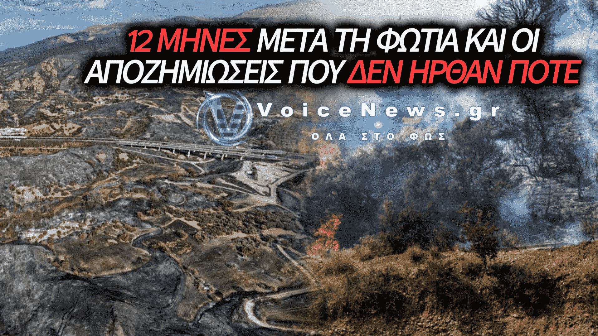 ΑΧΑΪΑ: ΕΝΑΣ ΧΡΟΝΟΣ ΑΠΟ ΤΗΝ ΠΥΡΚΑΓΙΑ, ΜΗΔΕΝ ΑΠΟΖΗΜΙΩΣΕΙΣ – ΣΕ ΑΠΕΛΠΙΣΙΑ ΟΙ ΠΥΡΟΠΛΗΚΤΟΙ