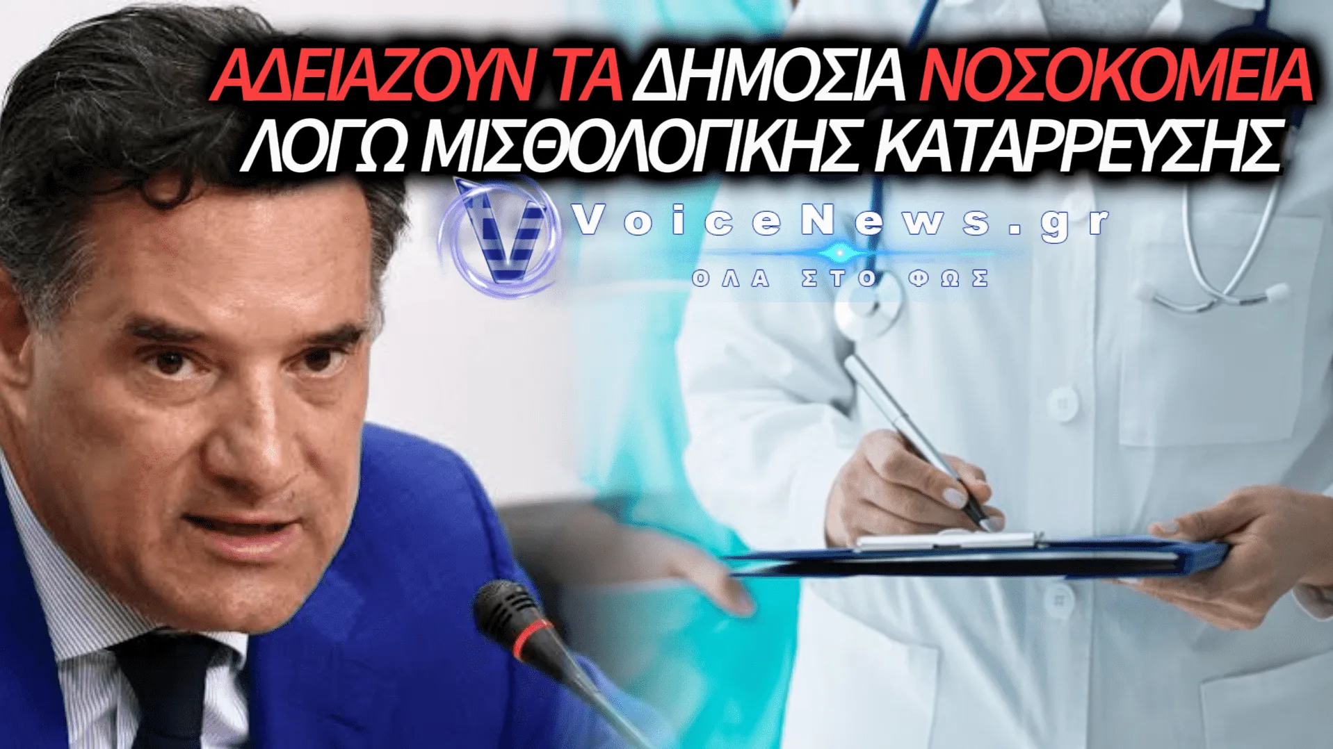ΕΣΥ: ΣΤΑ ΤΑΡΤΑΡΑ ΤΗΣ ΕΥΡΩΠΗΣ ΟΙ ΜΙΣΘΟΙ ΤΩΝ ΓΙΑΤΡΩΝ – ΦΕΥΓΟΥΝ ΣΤΟ ΕΞΩΤΕΡΙΚΟ ΓΙΑ ΝΑ ΕΠΙΒΙΩΣΟΥΝ