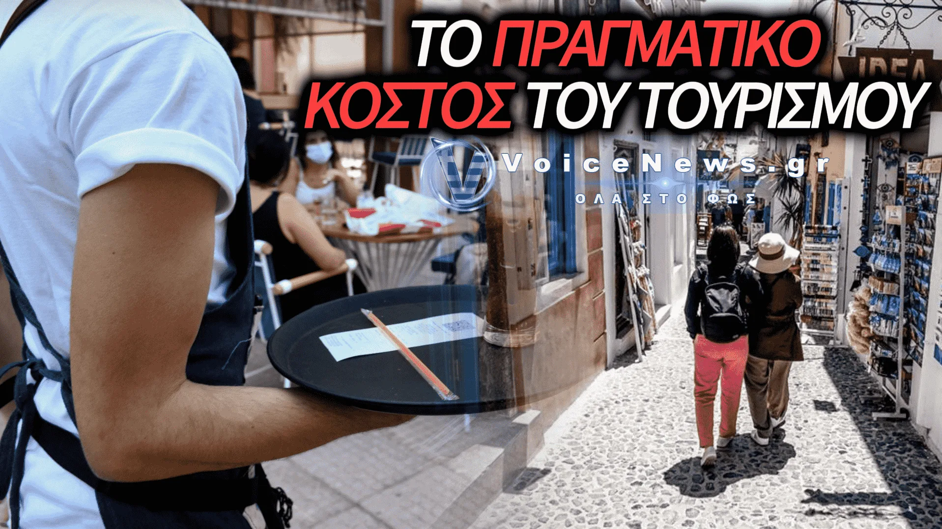 Η ΜΑΥΡΗ ΠΛΕΥΡΑ ΤΟΥ ΕΛΛΗΝΙΚΟΥ ΤΟΥΡΙΣΜΟΥ: ΕΞΑΝΤΛΗΤΙΚΑ ΩΡΑΡΙΑ, ΑΚΑΤΑΛΛΗΛΑ ΚΑΤΑΛΥΜΑΤΑ ΚΑΙ ΕΚΜΕΤΑΛΛΕΥΣΗ ΣΤΗ ΣΕΖΟΝ