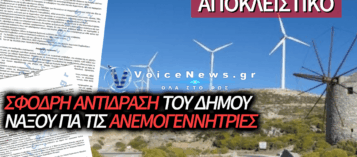 ΝΑΞΟΣ: Ο ΔΗΜΟΣ ΣΗΚΩΝΕΙ «ΤΕΙΧΟΣ» ΣΤΙΣ ΑΝΕΜΟΓΕΝΝΗΤΡΙΕΣ – Η ΚΥΒΕΡΝΗΣΗ ΜΙΛΑ ΓΙΑ «ΟΡΕΙΝΕΣ ΠΕΡΙΟΧΕΣ»!