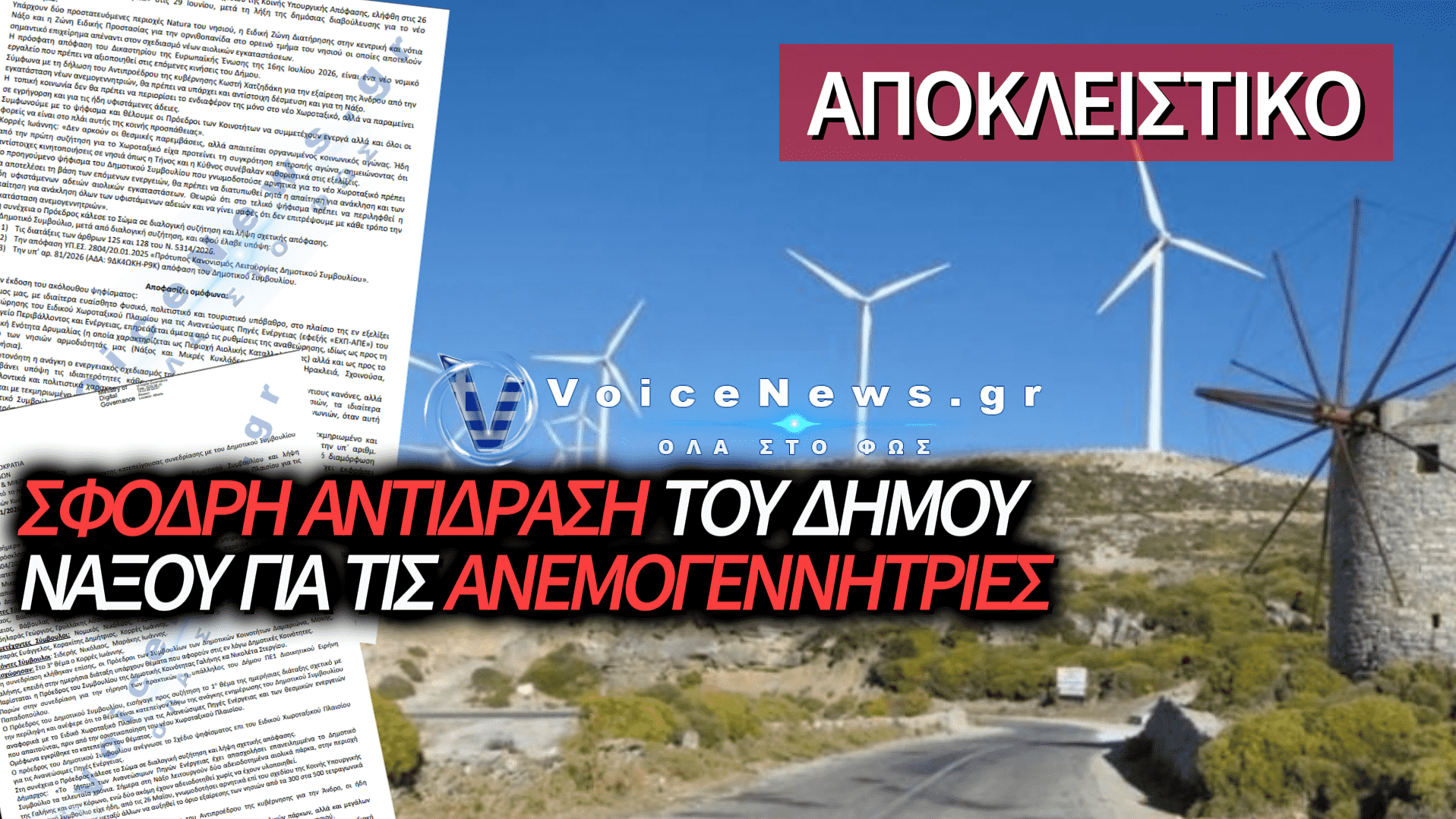 ΝΑΞΟΣ: Ο ΔΗΜΟΣ ΣΗΚΩΝΕΙ «ΤΕΙΧΟΣ» ΣΤΙΣ ΑΝΕΜΟΓΕΝΝΗΤΡΙΕΣ – Η ΚΥΒΕΡΝΗΣΗ ΜΙΛΑ ΓΙΑ «ΟΡΕΙΝΕΣ ΠΕΡΙΟΧΕΣ»!