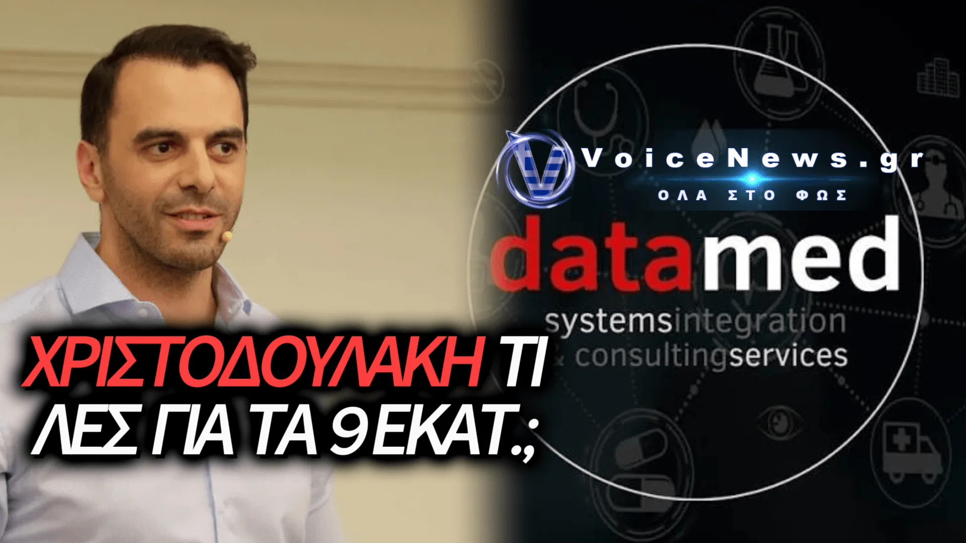 DATAMED: 9 ΕΚΑΤ. ΕΥΡΩ ΑΠΟ ΤΟ ΔΗΜΟΣΙΟ – ΕΡΩΤΗΜΑΤΑ ΓΙΑ ΤΟΝ ΧΡΙΣΤΟΔΟΥΛΑΚΗ