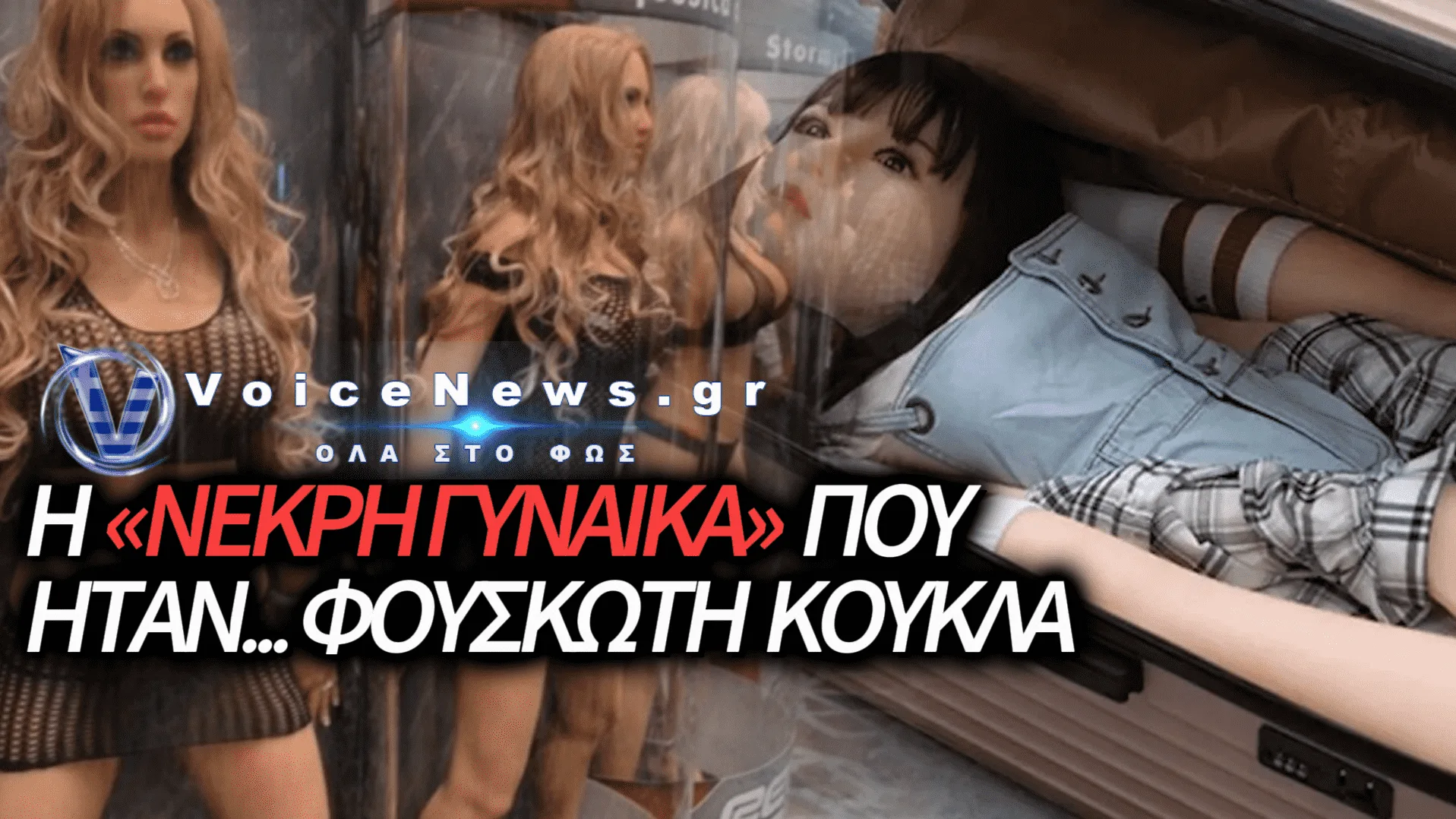 ΝΟΜΙΖΑΝ ΒΡΗΚΑΝ «ΓΥΝΑΙΚΕΙΟ ΠΤΩΜΑ» ΣΤΗ ΒΑΛΙΤΣΑ ΑΛΛΑ ΗΤΑΝ… ΚΟΥΚΛΑ ΣΕΞ!